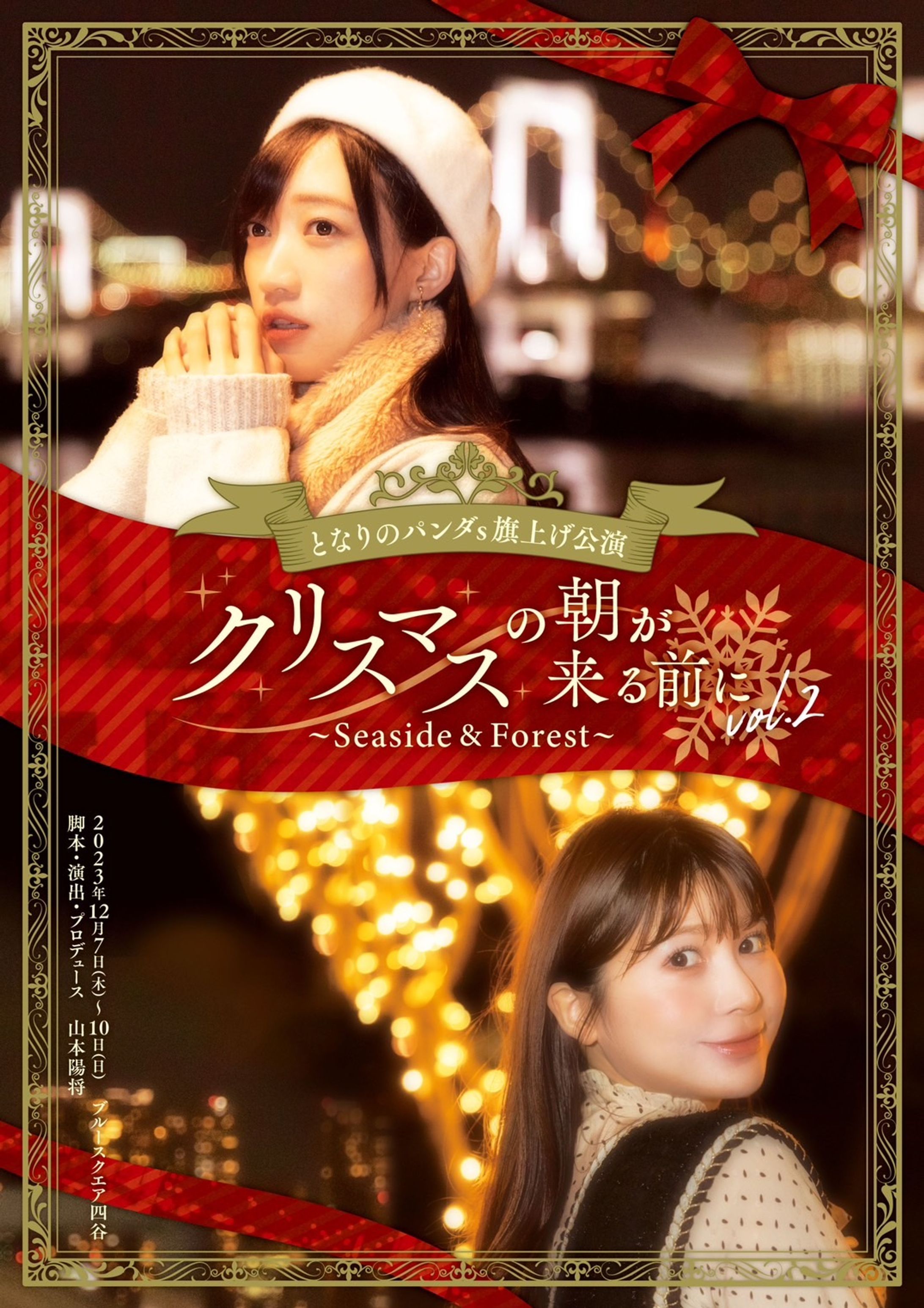 となりのパンダs旗揚げ公演「クリスマスの朝が来る前にvo.2」に出演しました-1