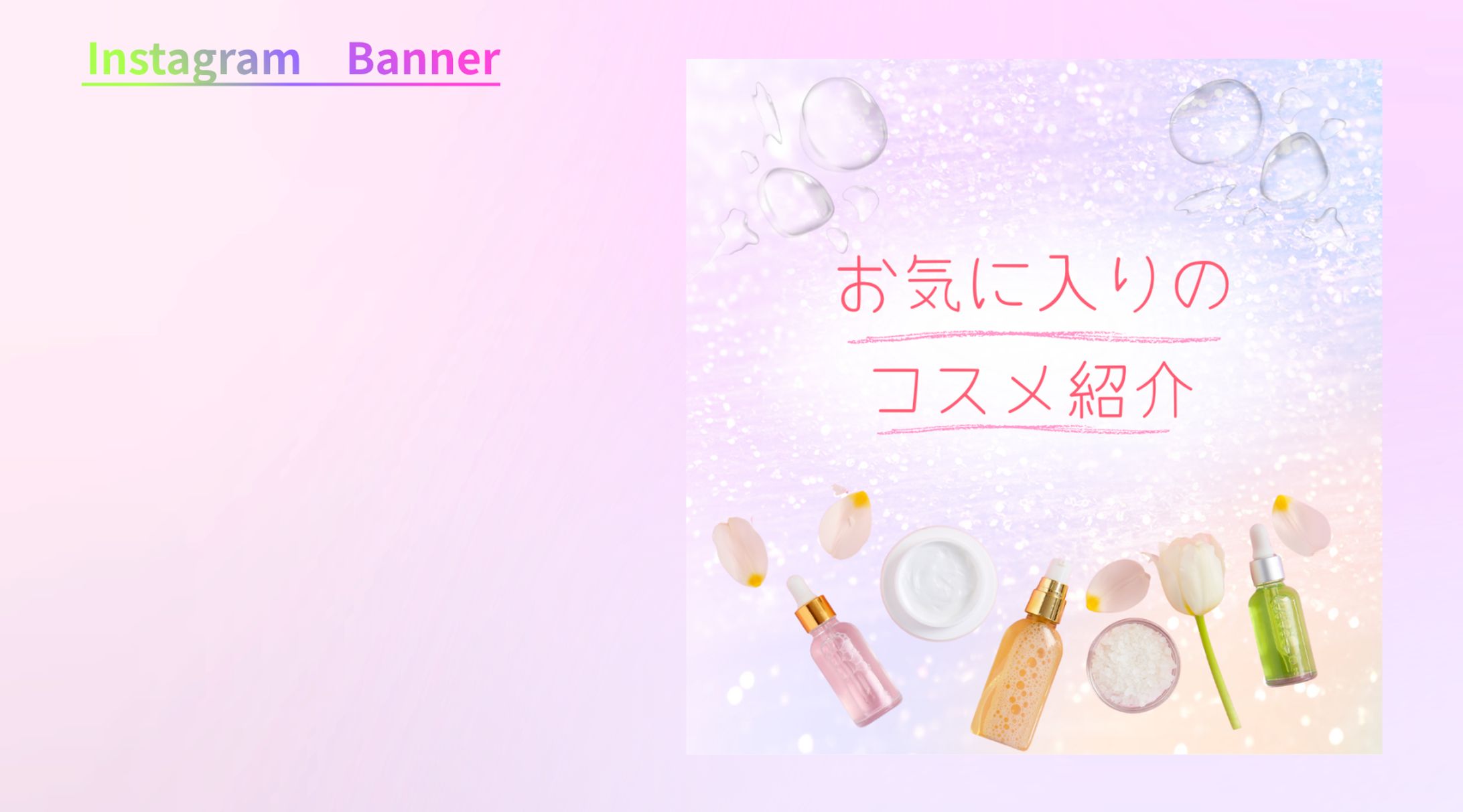 【案件】お気に入りのコスメ紹介バナー-1