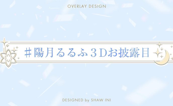 陽月るるふ様/ライブ用オーバーレイ