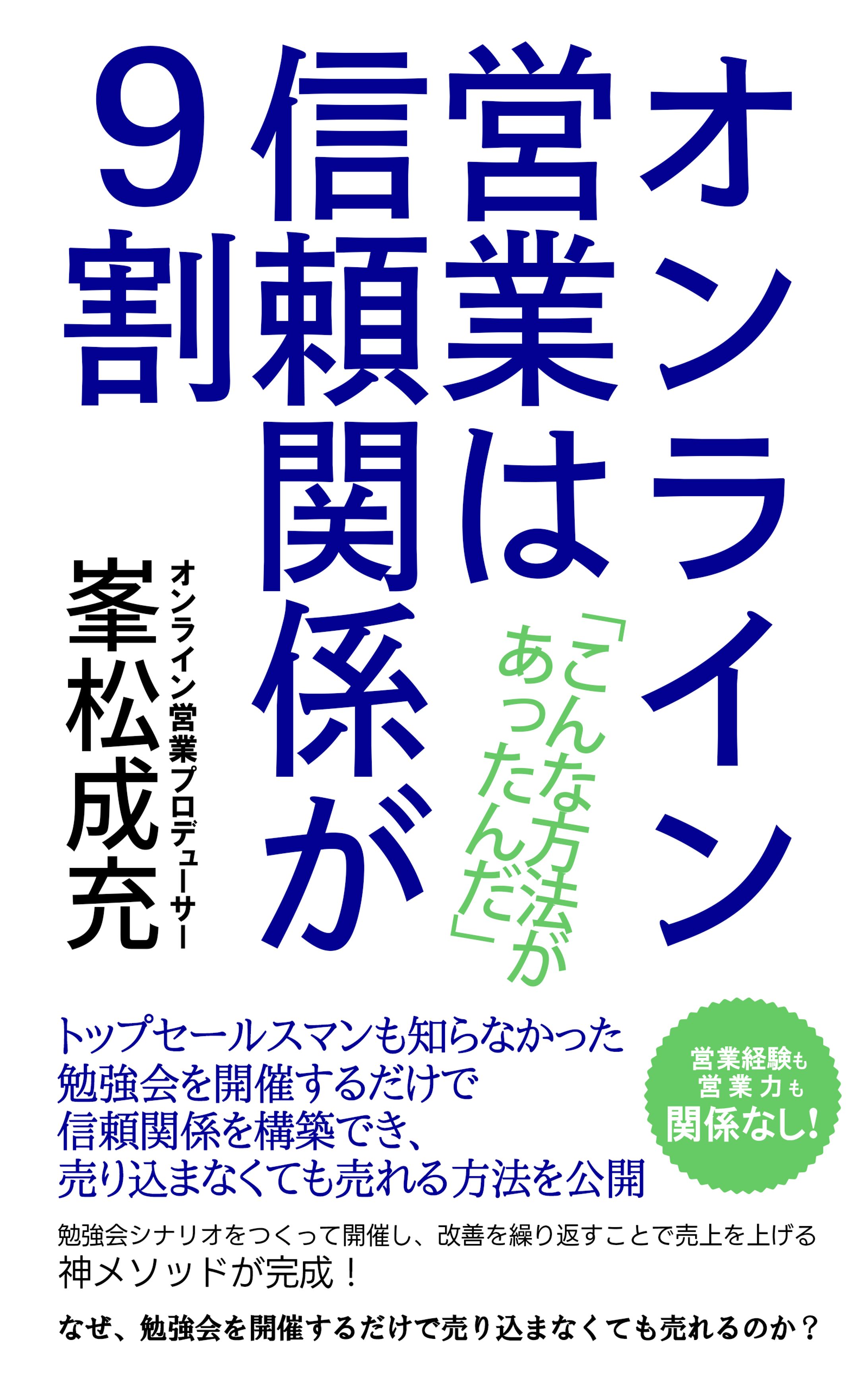 表紙デザイン(オンライン営業は信頼関係が9割)-1