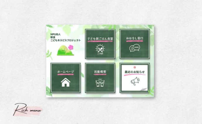 【コンペ参加作品】NPO法人那須こどもホスピスプロジェクト様LINE　リッチメニュー