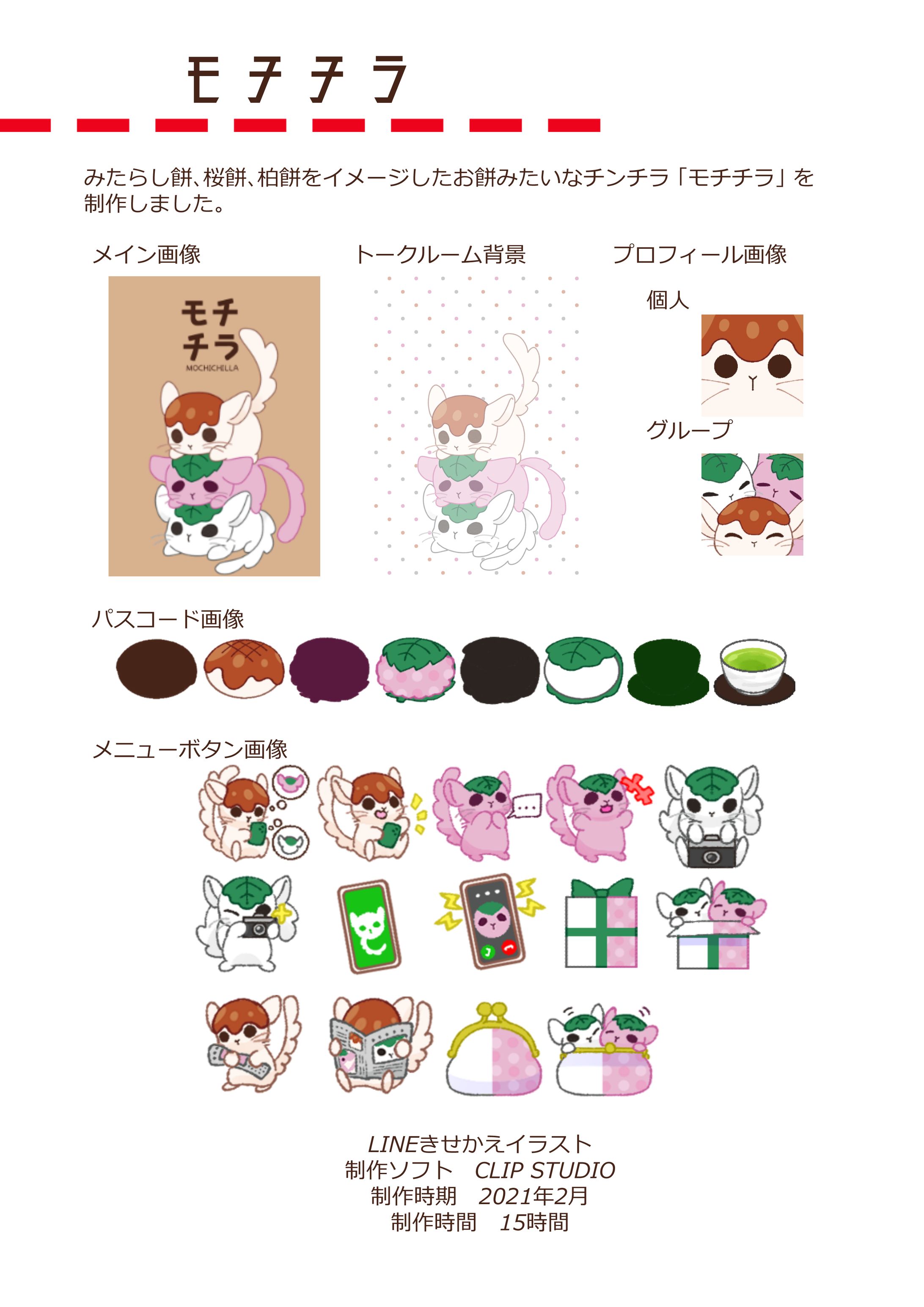 【オリジナル】モチチラLINEスタンプ・きせかえなど-1