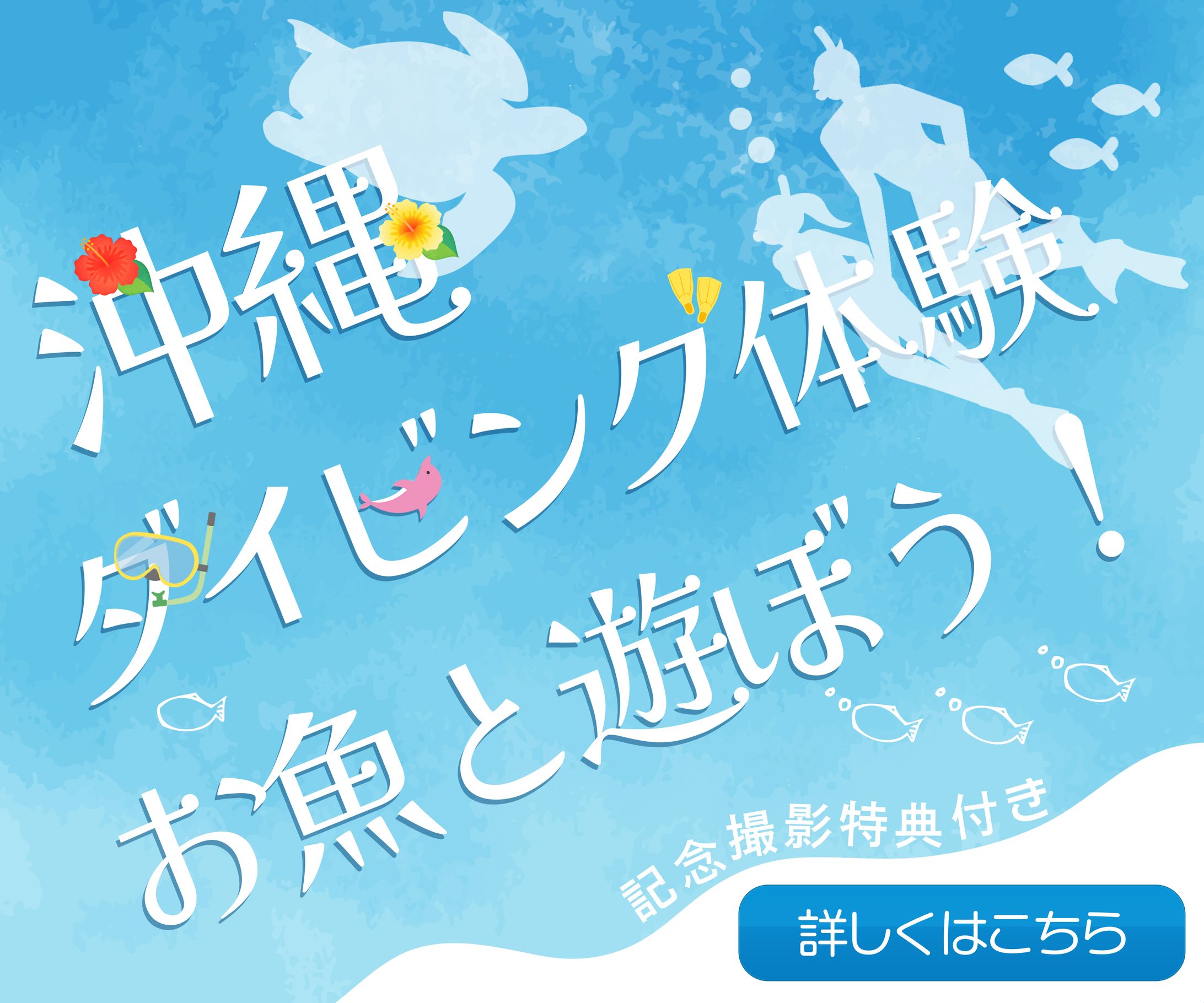 ダイビング体験 バナー 2-1