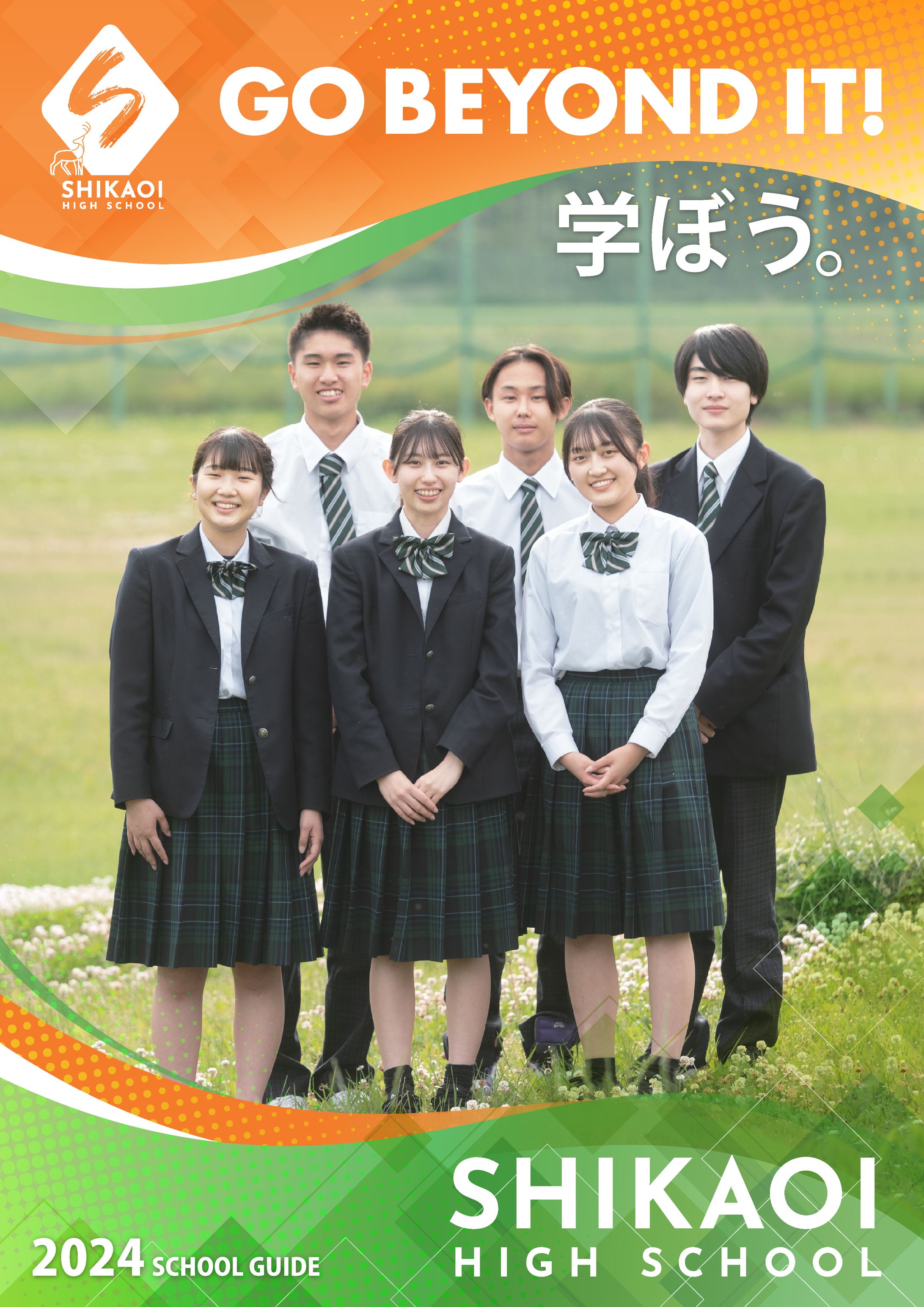 鹿追高校2024スクールガイド-1