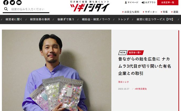 2023年10月：インタビュー・朝日新聞ツギノジダイ12「昔ながらの飴を広告に　ナカムラ3代目が切り開いた有名企業との取引」（朝日新聞社）