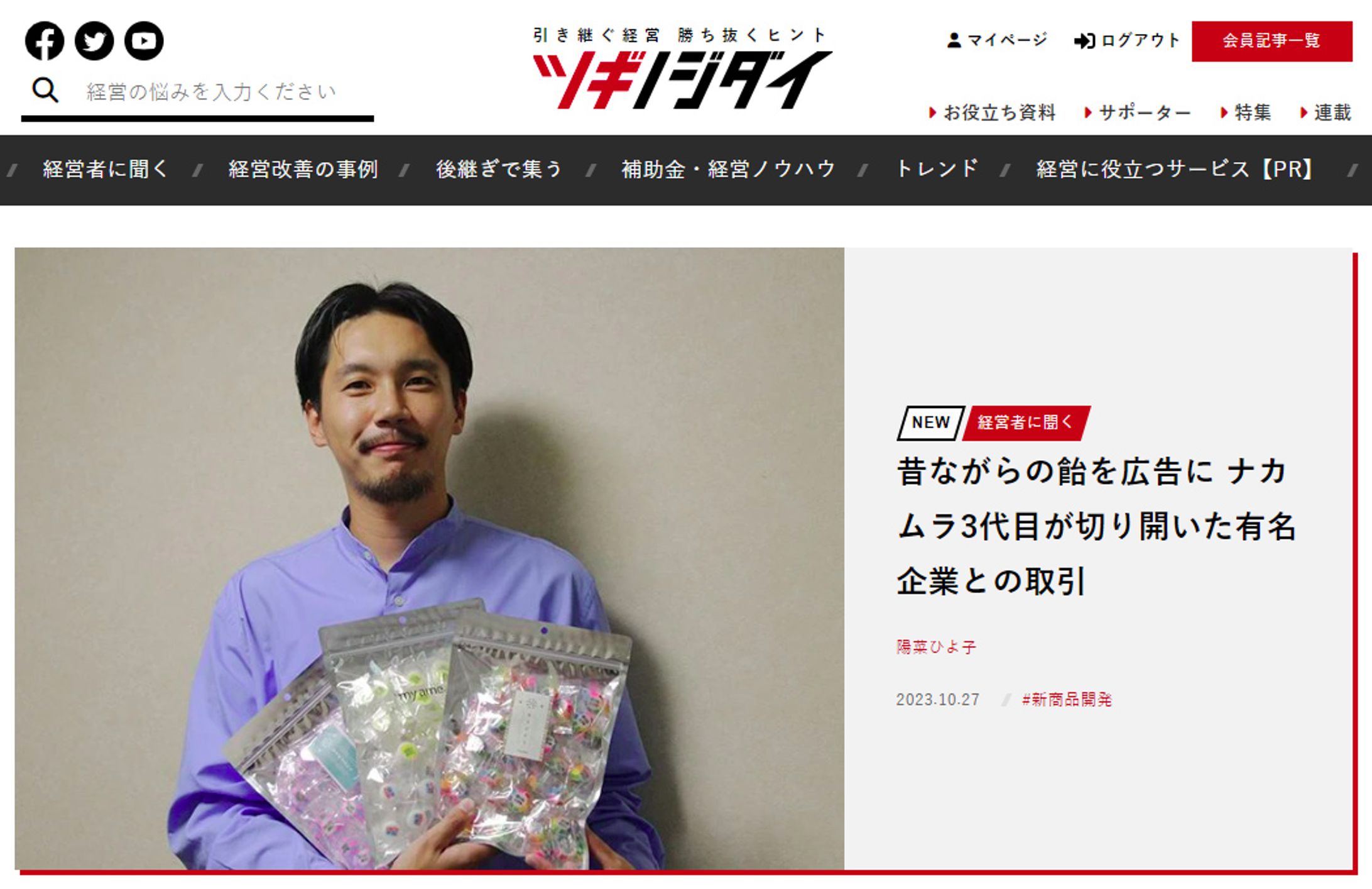 2023年10月：インタビュー・朝日新聞ツギノジダイ12「昔ながらの飴を広告に　ナカムラ3代目が切り開いた有名企業との取引」（朝日新聞社）-1