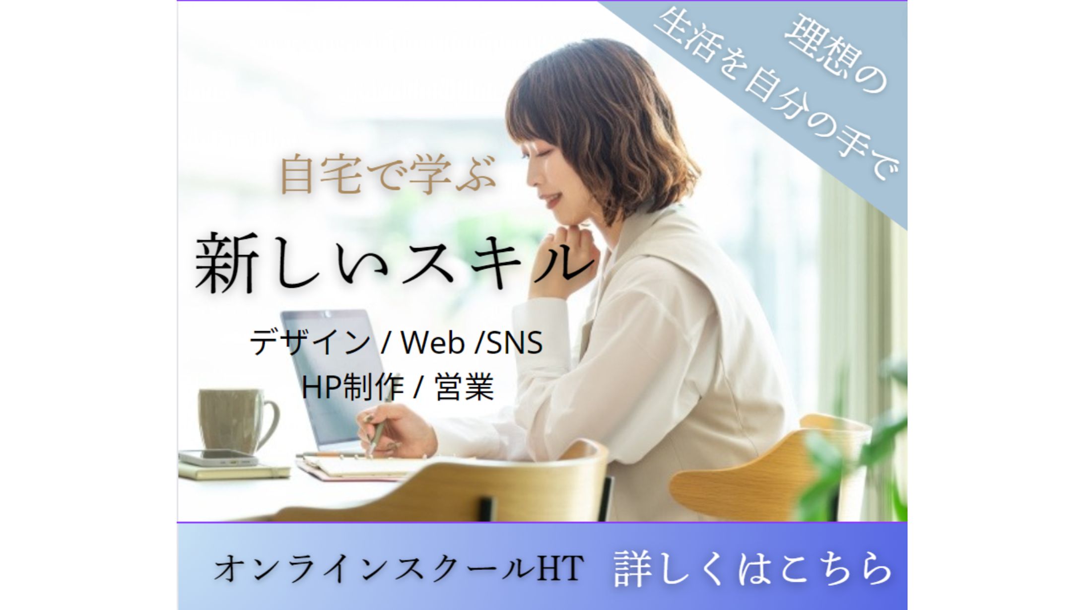 スキルのスクール　バナー広告-1