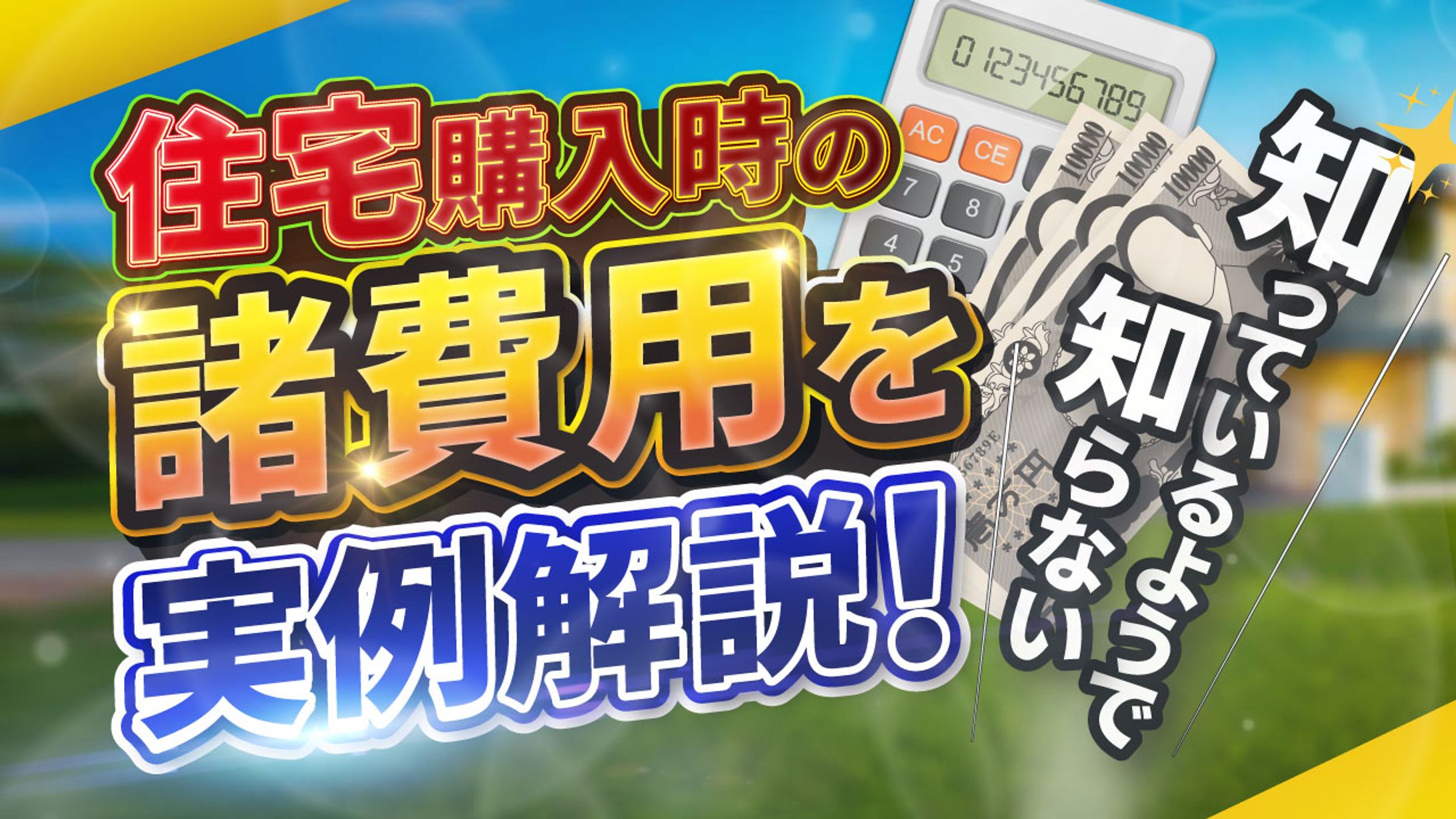 住宅購入時の諸費用を実例解説サムネイル-1