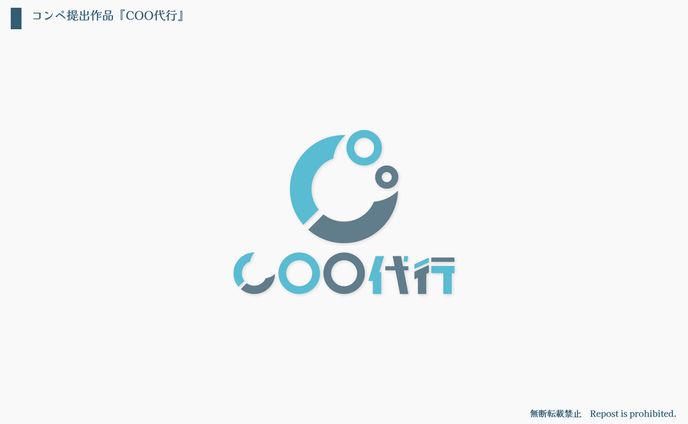 COO代行
