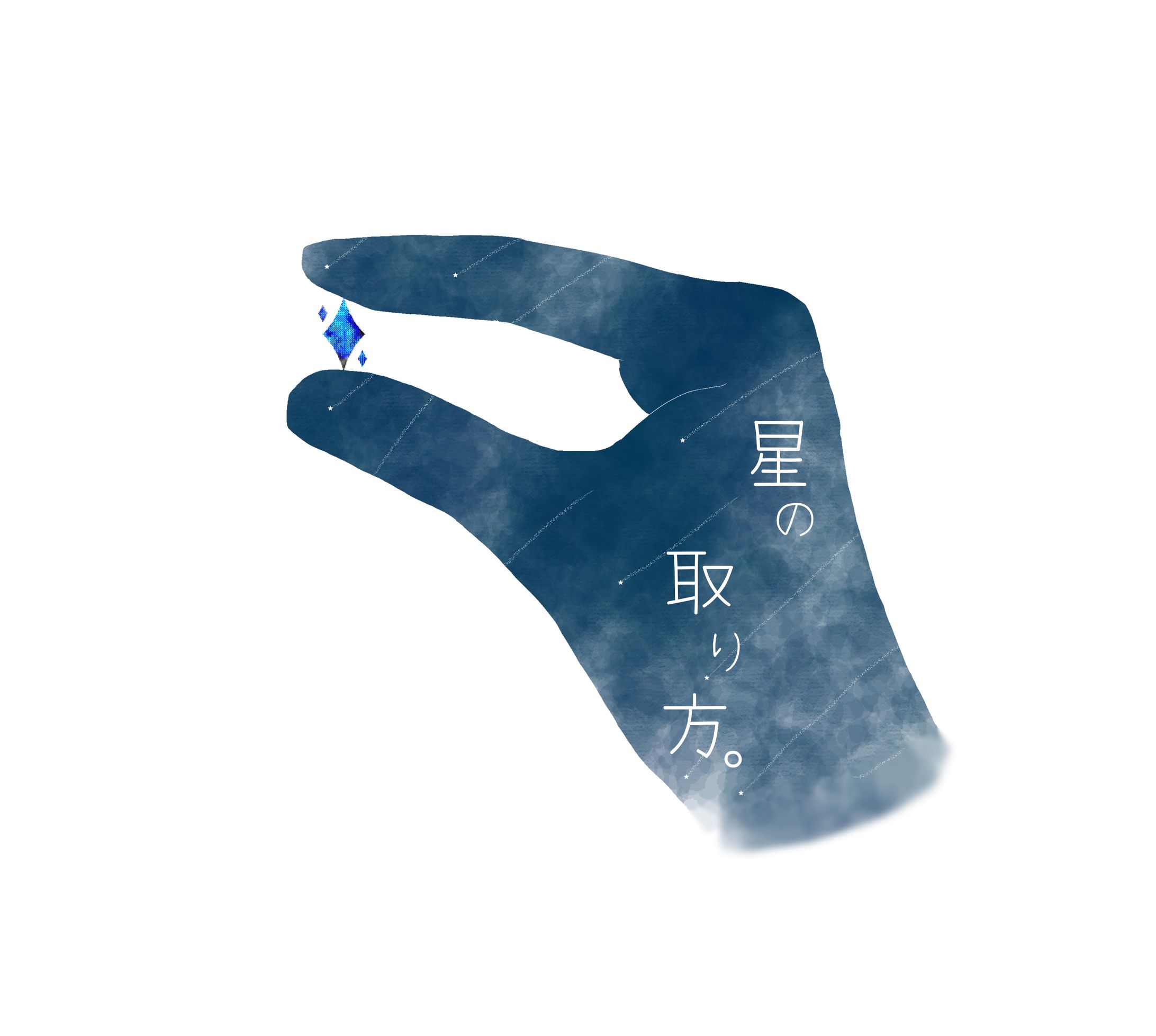 練習ロゴデザイン『星の取り方。』-1