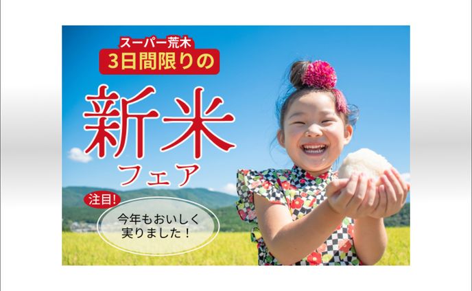 株式会社マイウェブ御中_新米フェアバナー