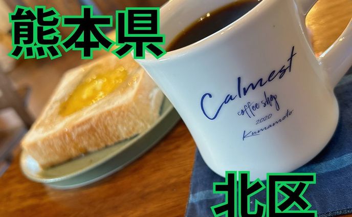 熊本・九州の美味しかカフェ＆グルメ発信中！
⁡
今回はここのお店です‼️

【カーメストコーヒーショップ】
⁡
・ドリップコーヒー ¥500
⁡
・トースト(ハニーとハーブソルト) ¥450
⁡
────────────────
⁡
熊本市 北区 植木町 岩野
『カーメストコーヒーショップ』☕️
⁡
店員さんと楽しくお話も出来るお店で
初めて来店したお客様にはコーヒーについて
詳しくお話してくれるお店でした！🫘
⁡
今回はドリップコーヒーとトーストを
頂きました！
⁡
注文をしたら豆を挽くところから目の前で
作業を見ることが出来て、尚且つ待ち時間は
お客様が飽きないようにお話で
コミュニケーションを取ってくれて
とても居心地が良かった！😊
⁡
出来上がったコーヒーとトーストは
凄く美味しかった〜！😋
コーヒーはあまり飲んだことない人にも
オススメしたいくらい飲みやすかった！
⁡
トーストはバター・ハニー・ハーブソルト
・ジャムから好きな組み合わせが出来た!!
僕はおすすめして貰ったハニーとハーブソルト
で甘じょっぱくしてみた〜！🍯🧂
(コレ、めっちゃうんまいから試してみて🤤)
⁡
ここはコーヒー豆の種類も店主のこだわりも
たっくさん詰まったお店です！

また行こうと思えるお店でした！
皆さんもぜひ行ってみてね〜✨♫
⁡
────────────────────
⁡
皆さんこんにちは！あゆむです🐶
これから多くのカフェやグルメ情報を発信していきます！
空いた時間や休みの日に行きたくなるようなお店を全力で
紹介していきますので、たくさんのいいねや保存、
フォローなど！どうぞよろしくお願いします😊
⁡
 #カフェ  #カフェ巡り  #カフェ部  #カフェ活  #カフェ好きな人と繋がりたい  #カフェ好き  #カフェスタグラム  #カフェ時間  #熊本カフェ  #熊本カフェ巡り  #熊本カフェ部  #熊本カフェ旅  #cafe  #café  #cafelife