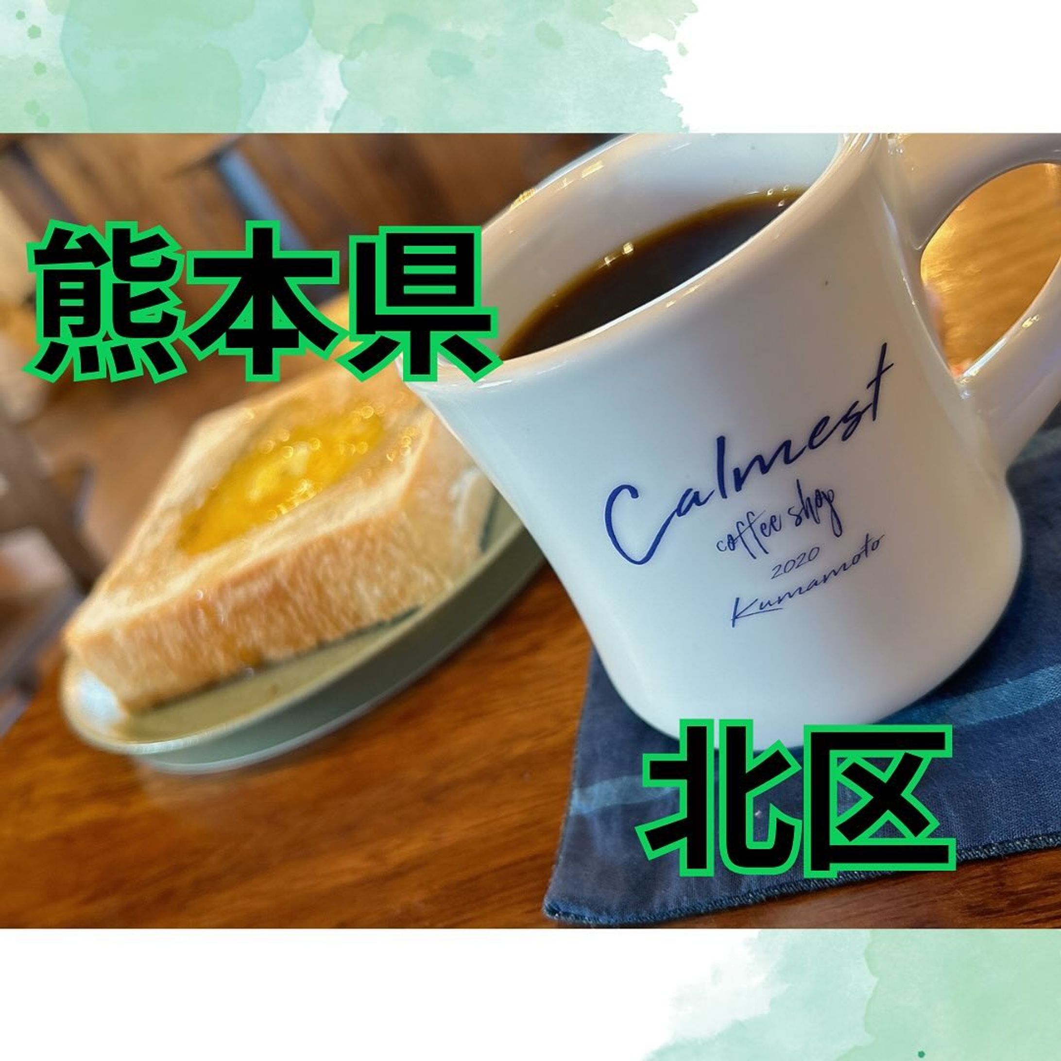 熊本・九州の美味しかカフェ＆グルメ発信中！
⁡
今回はここのお店です‼️

【カーメストコーヒーショップ】
⁡
・ドリップコーヒー ¥500
⁡
・トースト(ハニーとハーブソルト) ¥450
⁡
────────────────
⁡
熊本市 北区 植木町 岩野
『カーメストコーヒーショップ』☕️
⁡
店員さんと楽しくお話も出来るお店で
初めて来店したお客様にはコーヒーについて
詳しくお話してくれるお店でした！🫘
⁡
今回はドリップコーヒーとトーストを
頂きました！
⁡
注文をしたら豆を挽くところから目の前で
作業を見ることが出来て、尚且つ待ち時間は
お客様が飽きないようにお話で
コミュニケーションを取ってくれて
とても居心地が良かった！😊
⁡
出来上がったコーヒーとトーストは
凄く美味しかった〜！😋
コーヒーはあまり飲んだことない人にも
オススメしたいくらい飲みやすかった！
⁡
トーストはバター・ハニー・ハーブソルト
・ジャムから好きな組み合わせが出来た!!
僕はおすすめして貰ったハニーとハーブソルト
で甘じょっぱくしてみた〜！🍯🧂
(コレ、めっちゃうんまいから試してみて🤤)
⁡
ここはコーヒー豆の種類も店主のこだわりも
たっくさん詰まったお店です！

また行こうと思えるお店でした！
皆さんもぜひ行ってみてね〜✨♫
⁡
────────────────────
⁡
皆さんこんにちは！あゆむです🐶
これから多くのカフェやグルメ情報を発信していきます！
空いた時間や休みの日に行きたくなるようなお店を全力で
紹介していきますので、たくさんのいいねや保存、
フォローなど！どうぞよろしくお願いします😊
⁡
 #カフェ  #カフェ巡り  #カフェ部  #カフェ活  #カフェ好きな人と繋がりたい  #カフェ好き  #カフェスタグラム  #カフェ時間  #熊本カフェ  #熊本カフェ巡り  #熊本カフェ部  #熊本カフェ旅  #cafe  #café  #cafelife-1