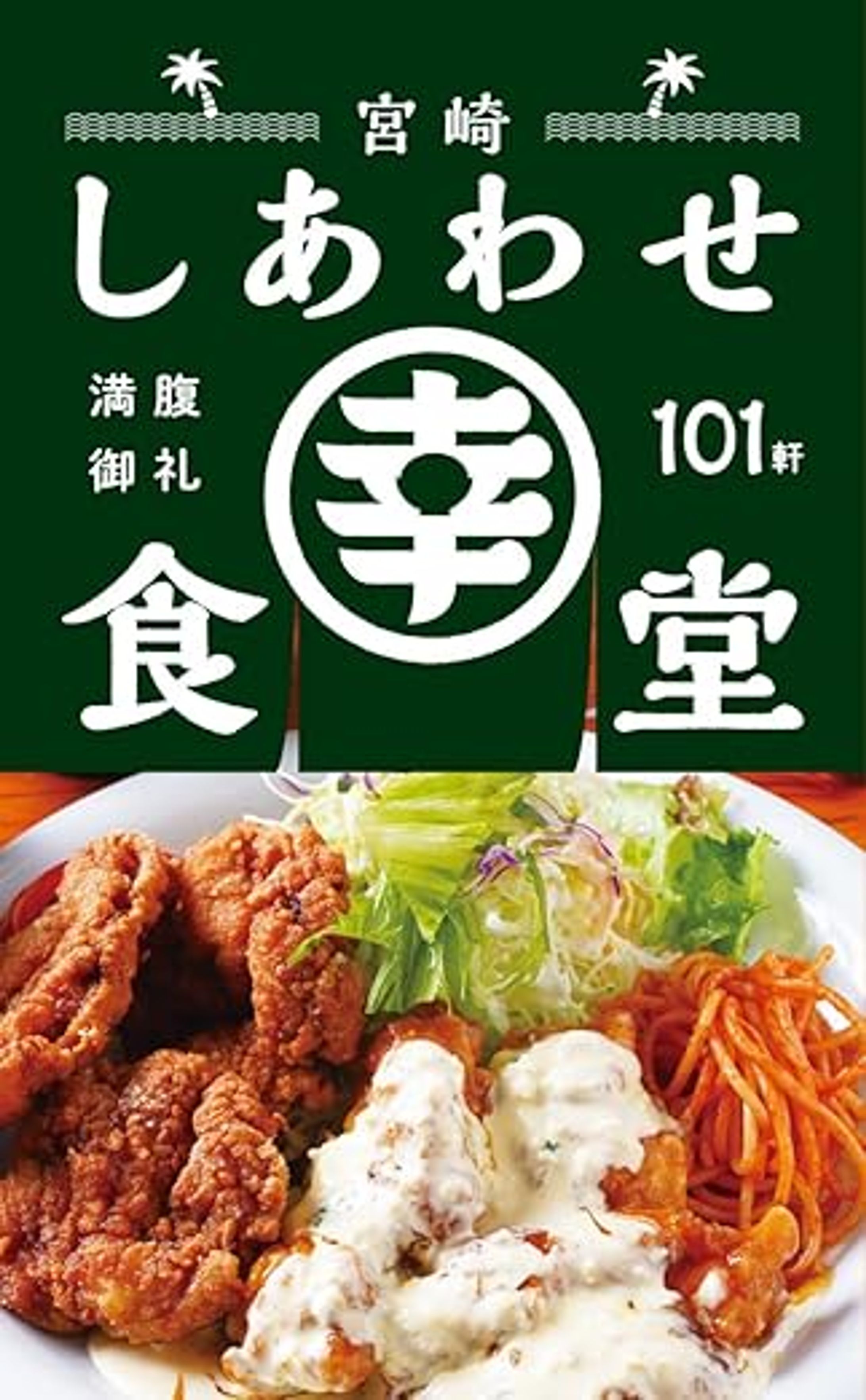 宮崎しあわせ食堂／有限会社 鉱脈社様／2024年9月-1