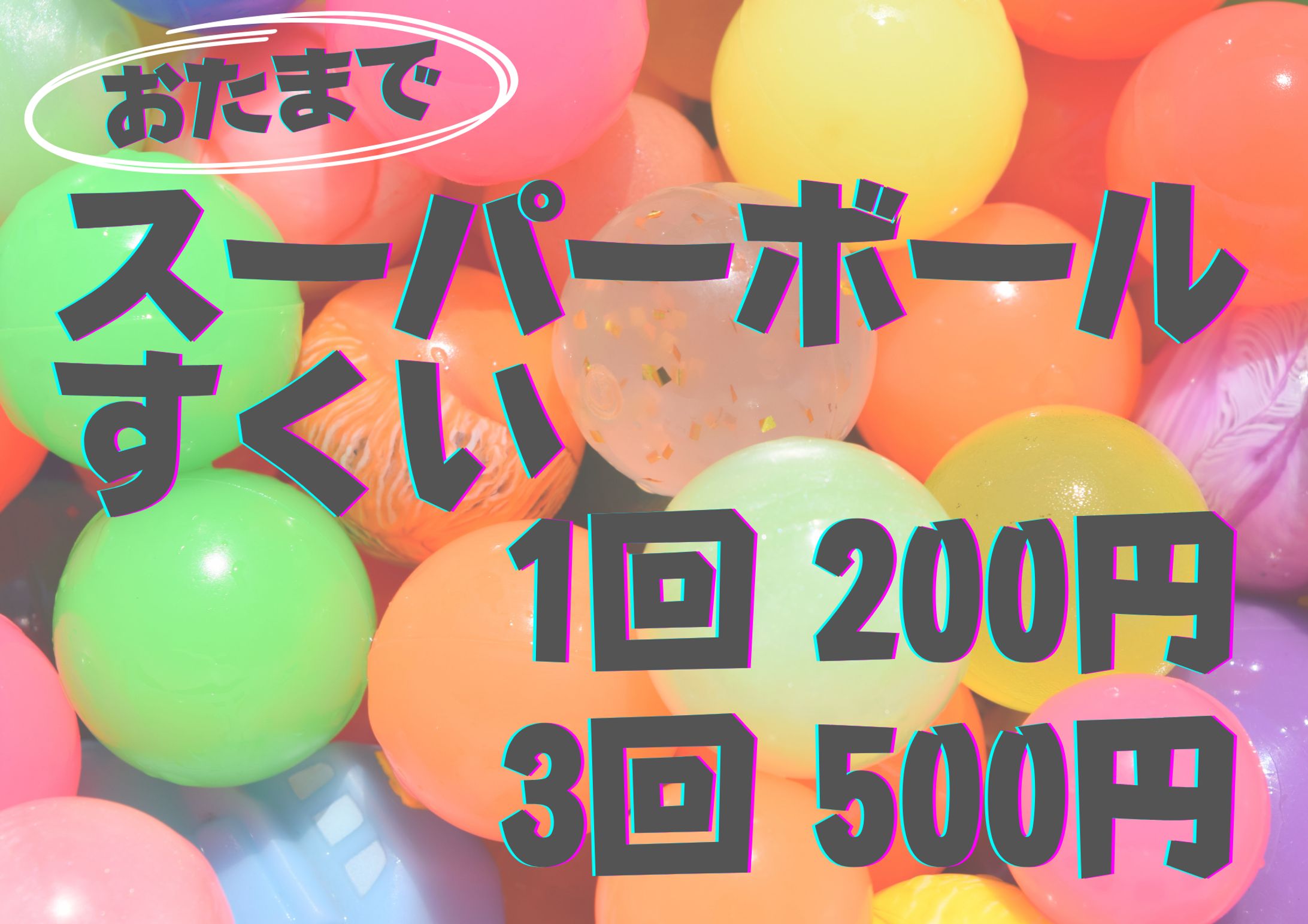 スーパーボールすくい料金表-1