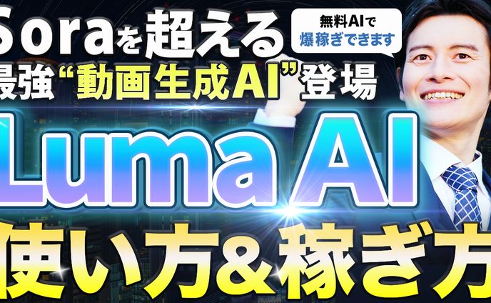 サムネ画像 Luma AI 使い方&稼ぎ方 トレース