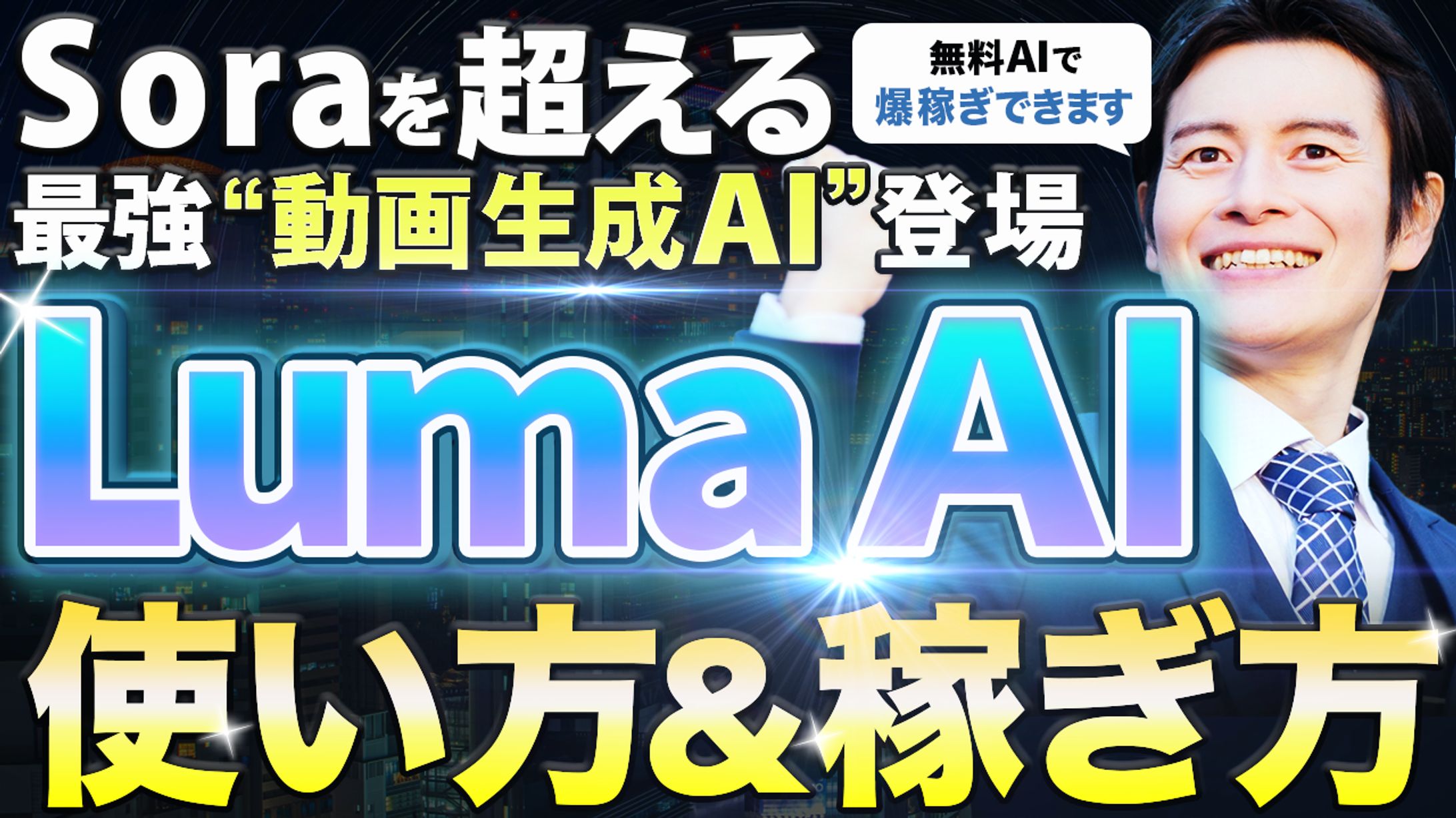 サムネ画像 Luma AI 使い方&稼ぎ方 トレース-1