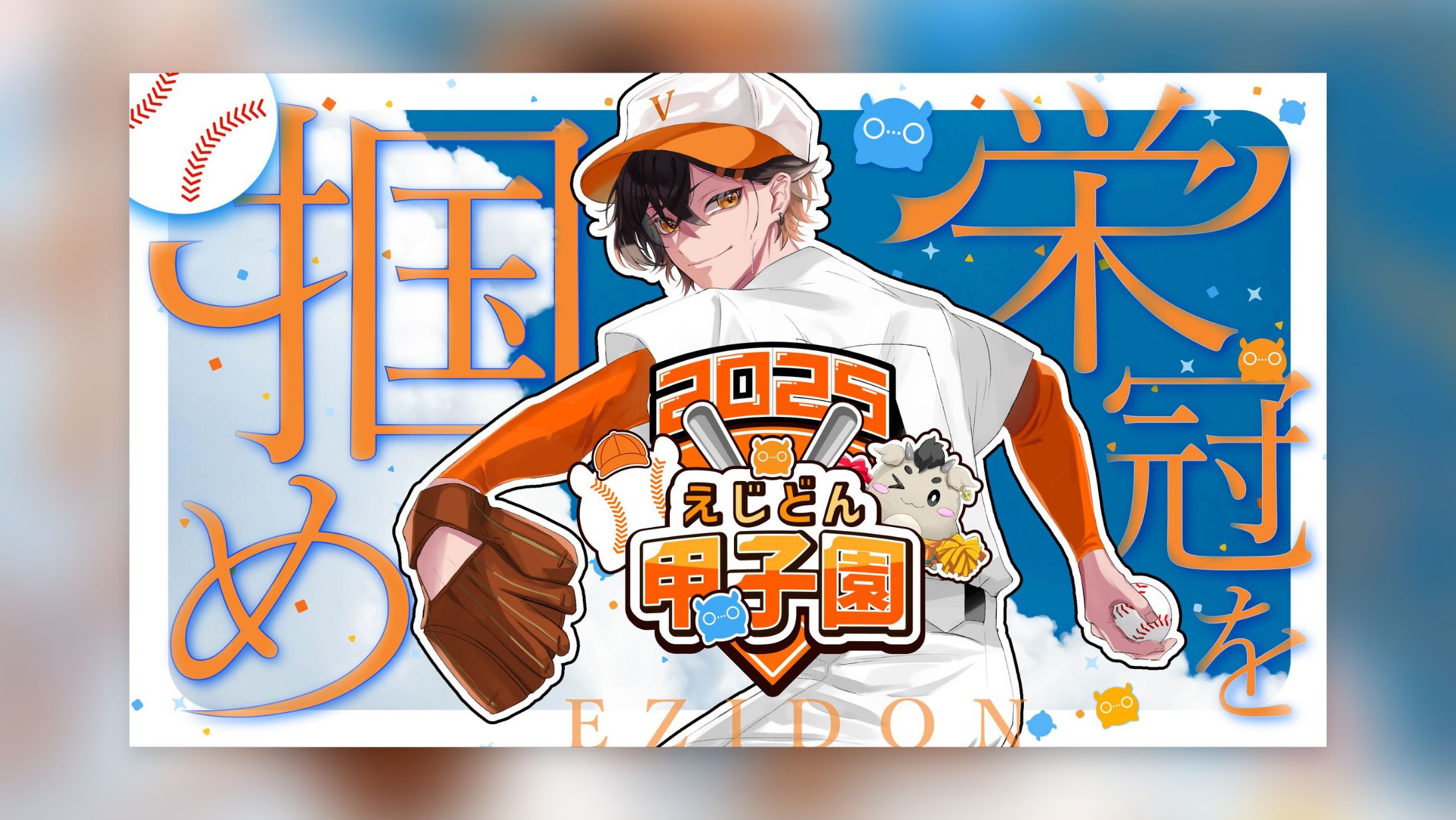 えじどん甲子園　サムネイル-1