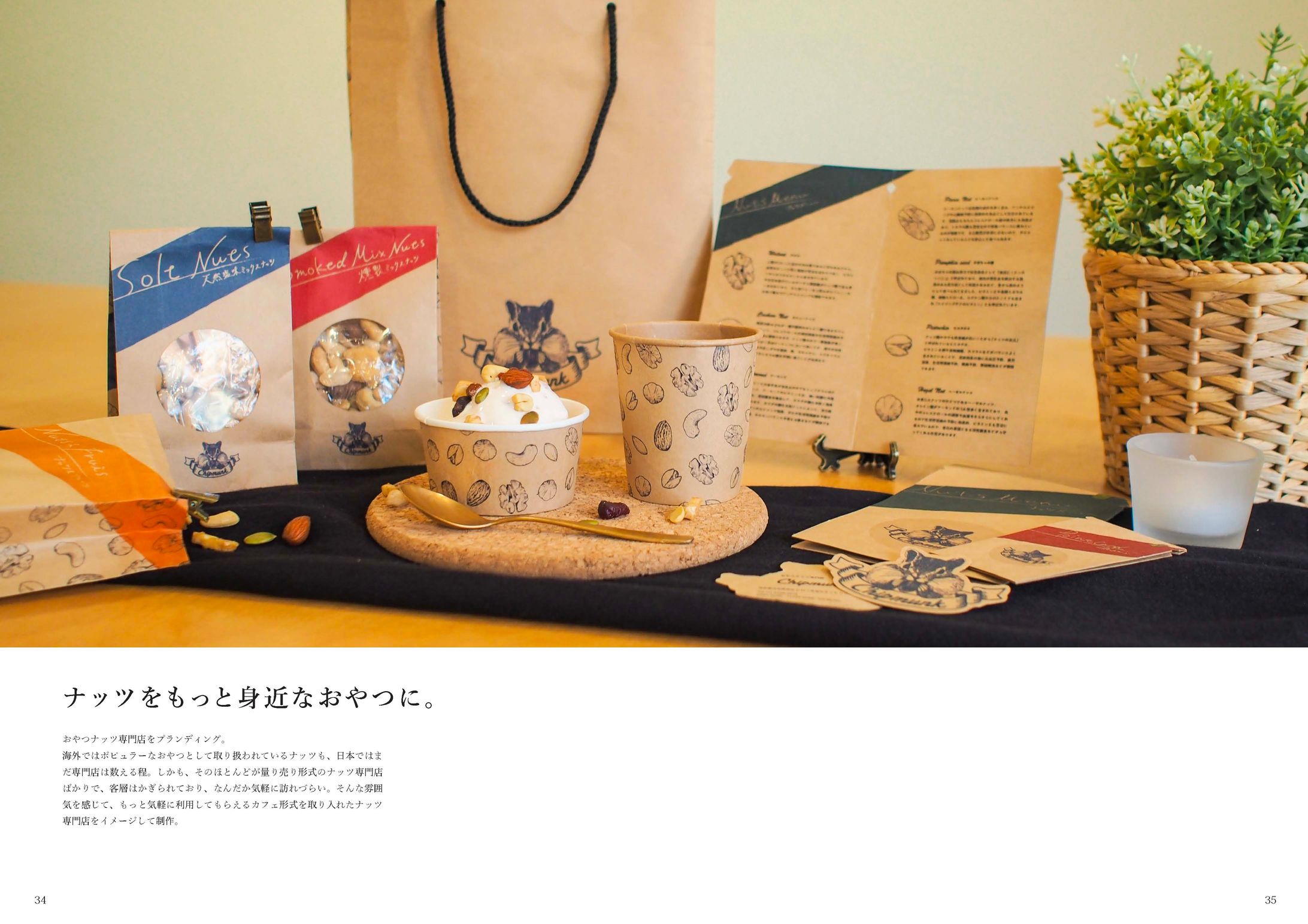 ナッツ専門店ブランディング(自主制作)-1