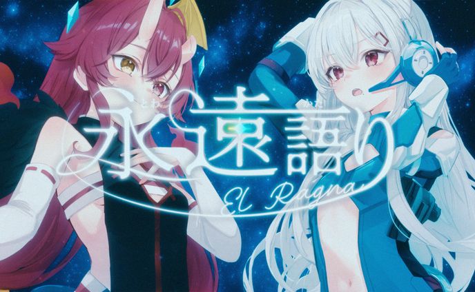 永遠語り～El Ragna～ / Cover 魔狼ミリヤ×古守ちゆ