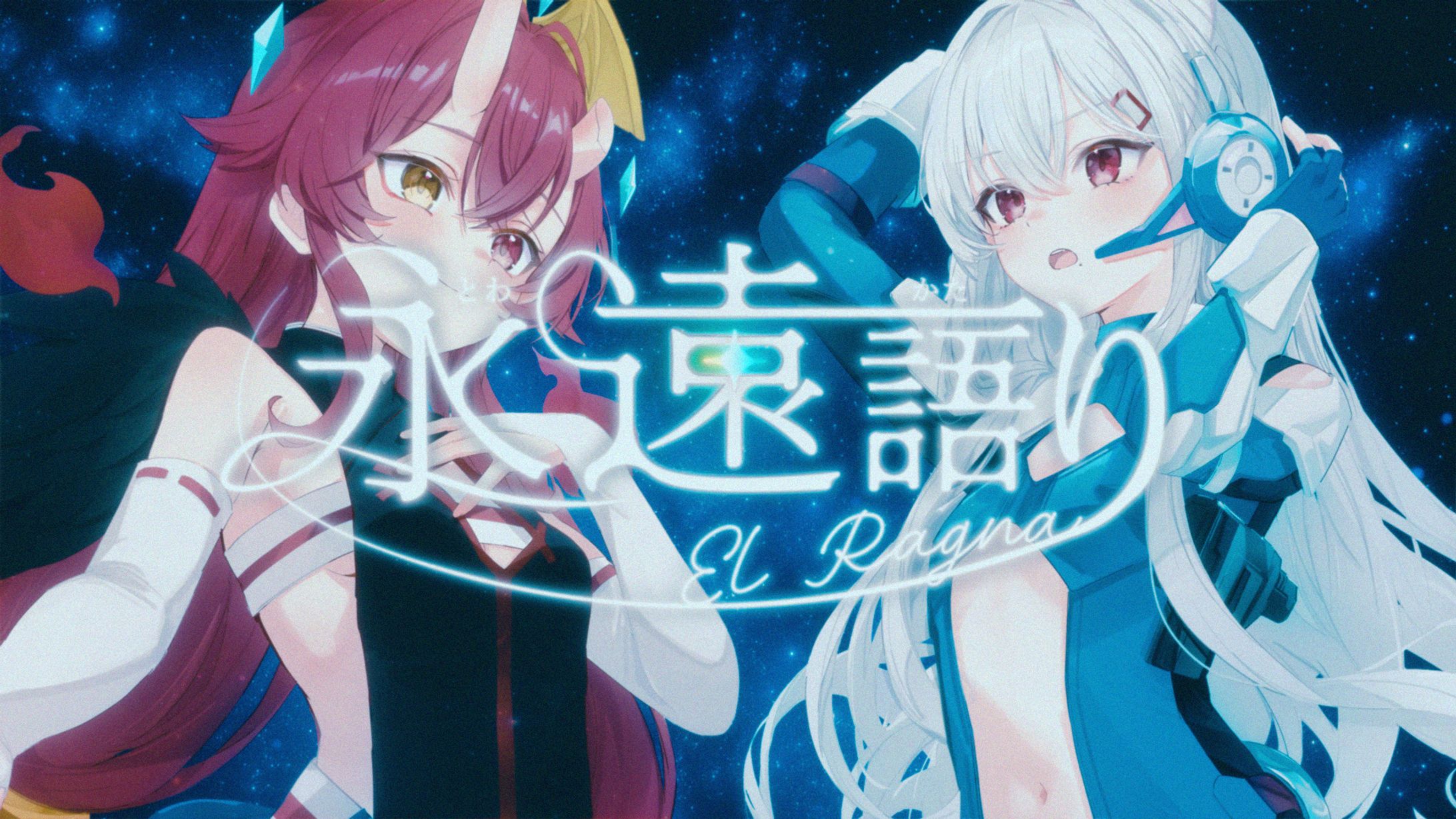 永遠語り～El Ragna～ / Cover 魔狼ミリヤ×古守ちゆ-1