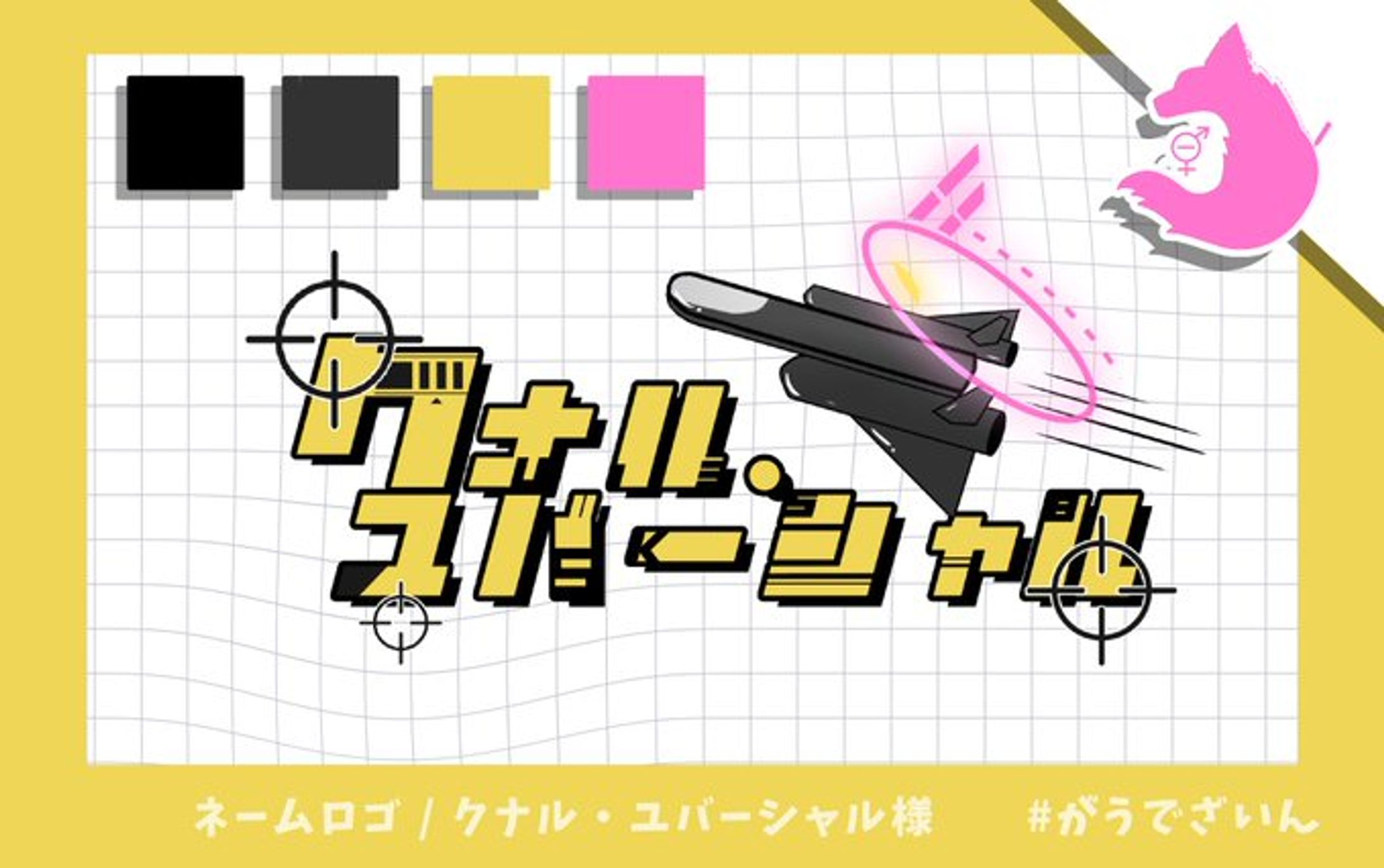 ネームロゴ / クナル・ユバーシャル 様-1