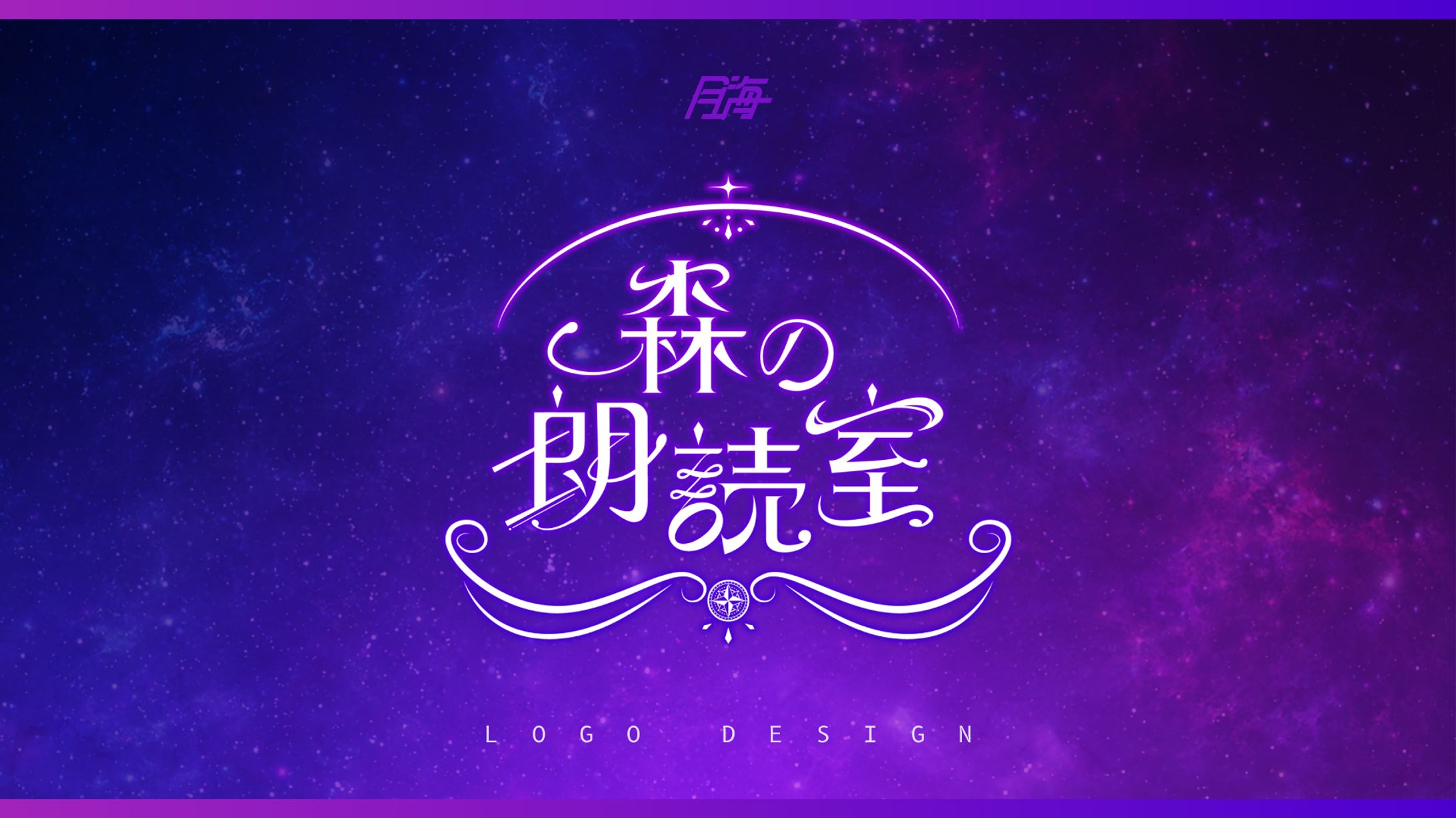 リラ・ヴィオレッタ様_森の朗読室_logo-1