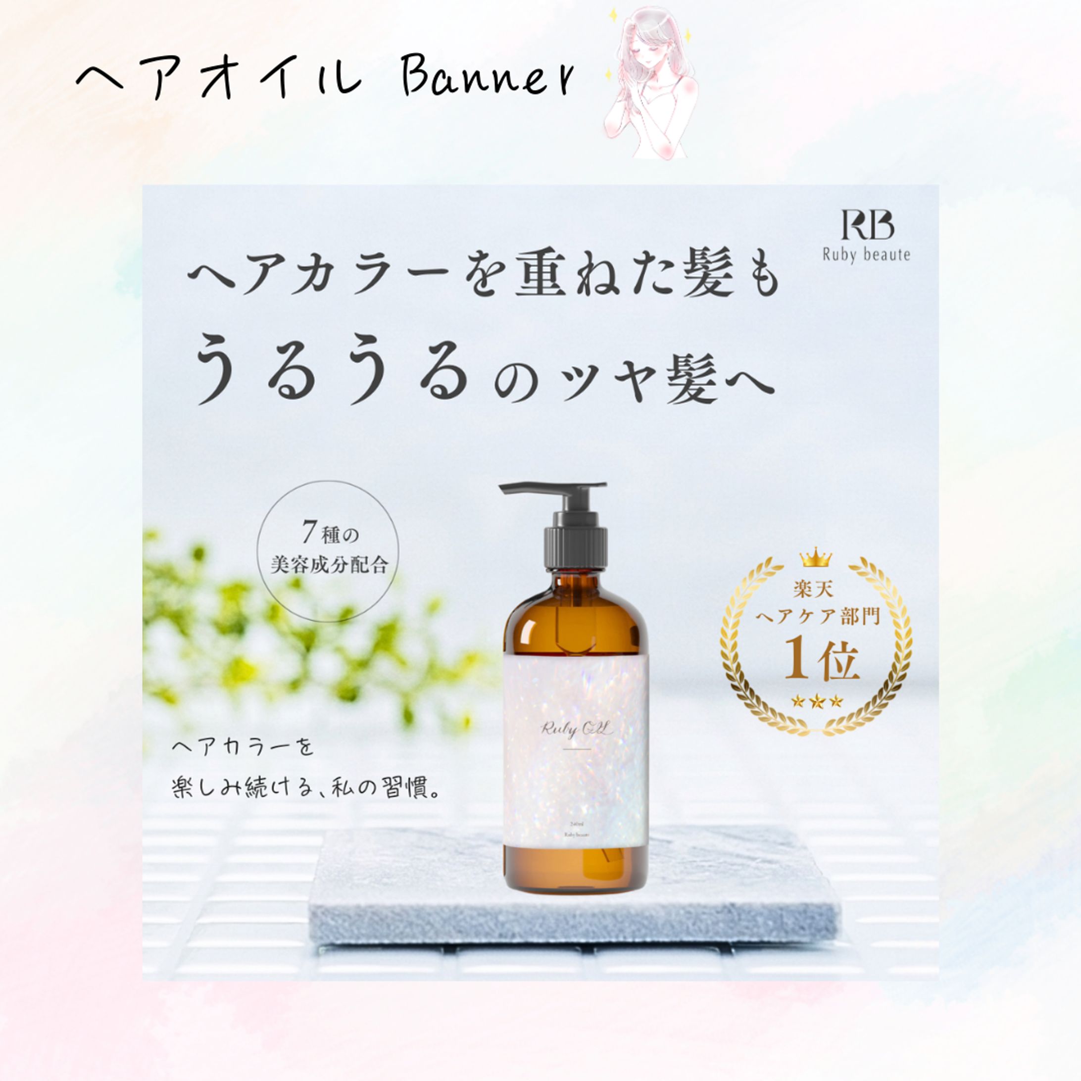 【架空案件】ヘアオイル バナー-1