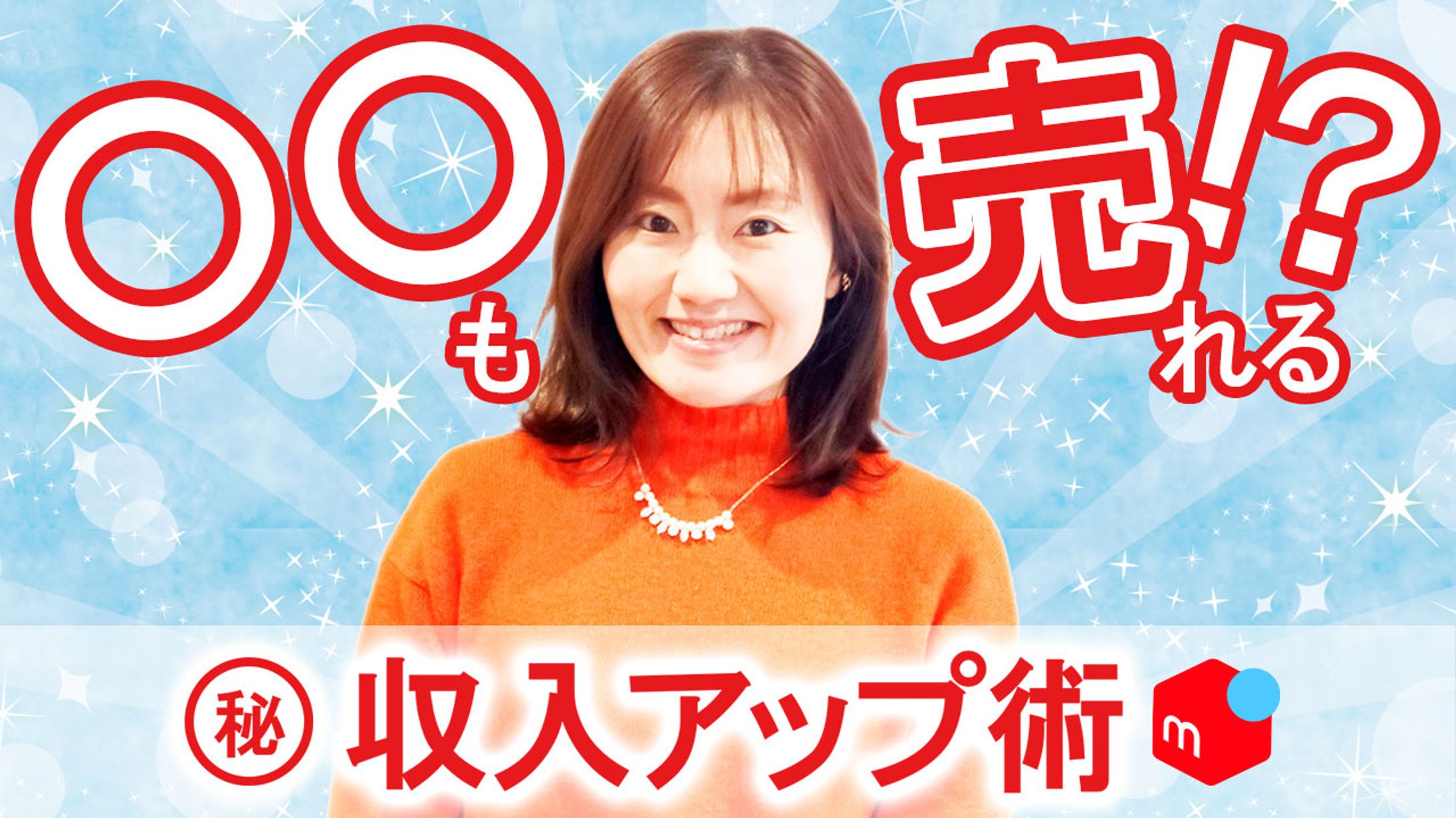 ＜採用作品＞Youtubeサムネイル「収入アップ術」-1