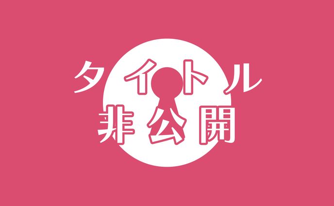タイトル非公開