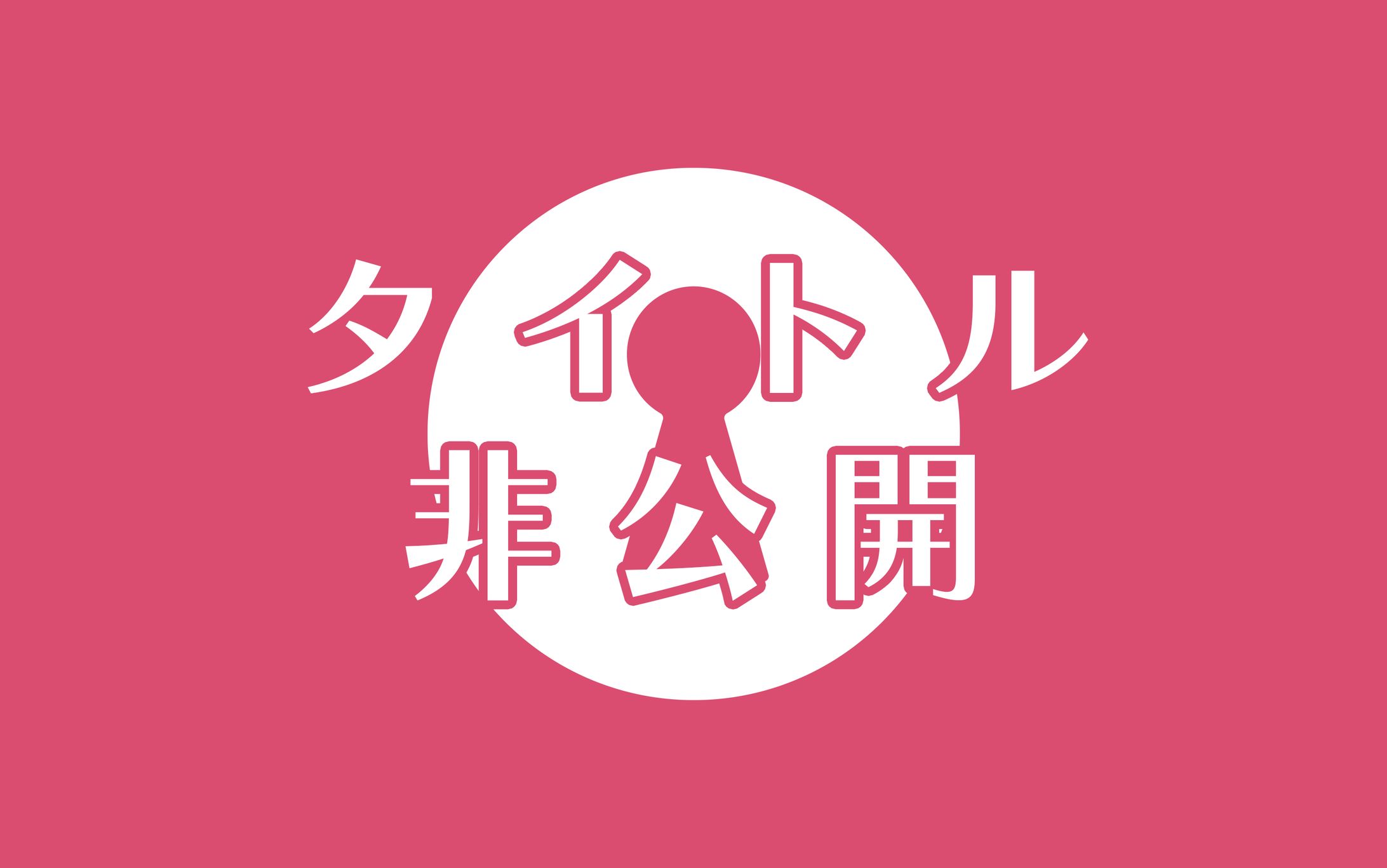 タイトル非公開-1