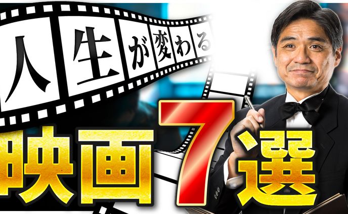 人生が変わる映画7選 