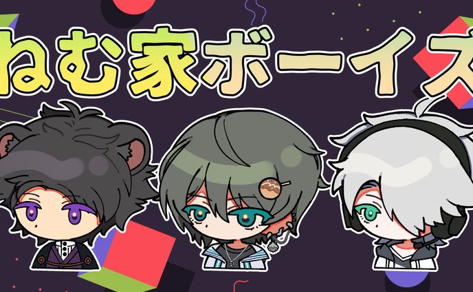 [FA]ねむ家ボーイズ_イラスト