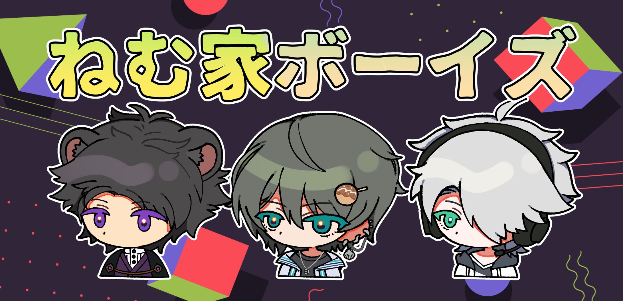 [FA]ねむ家ボーイズ_イラスト-1