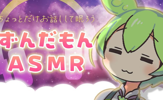 【ずんだもん】ASMR