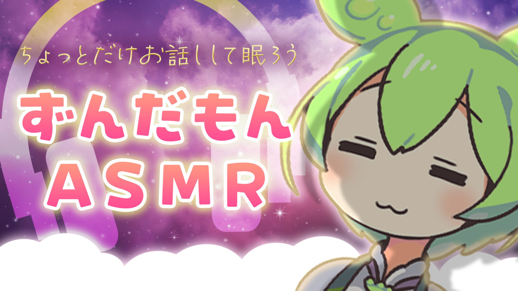 【ずんだもん】ASMR-1