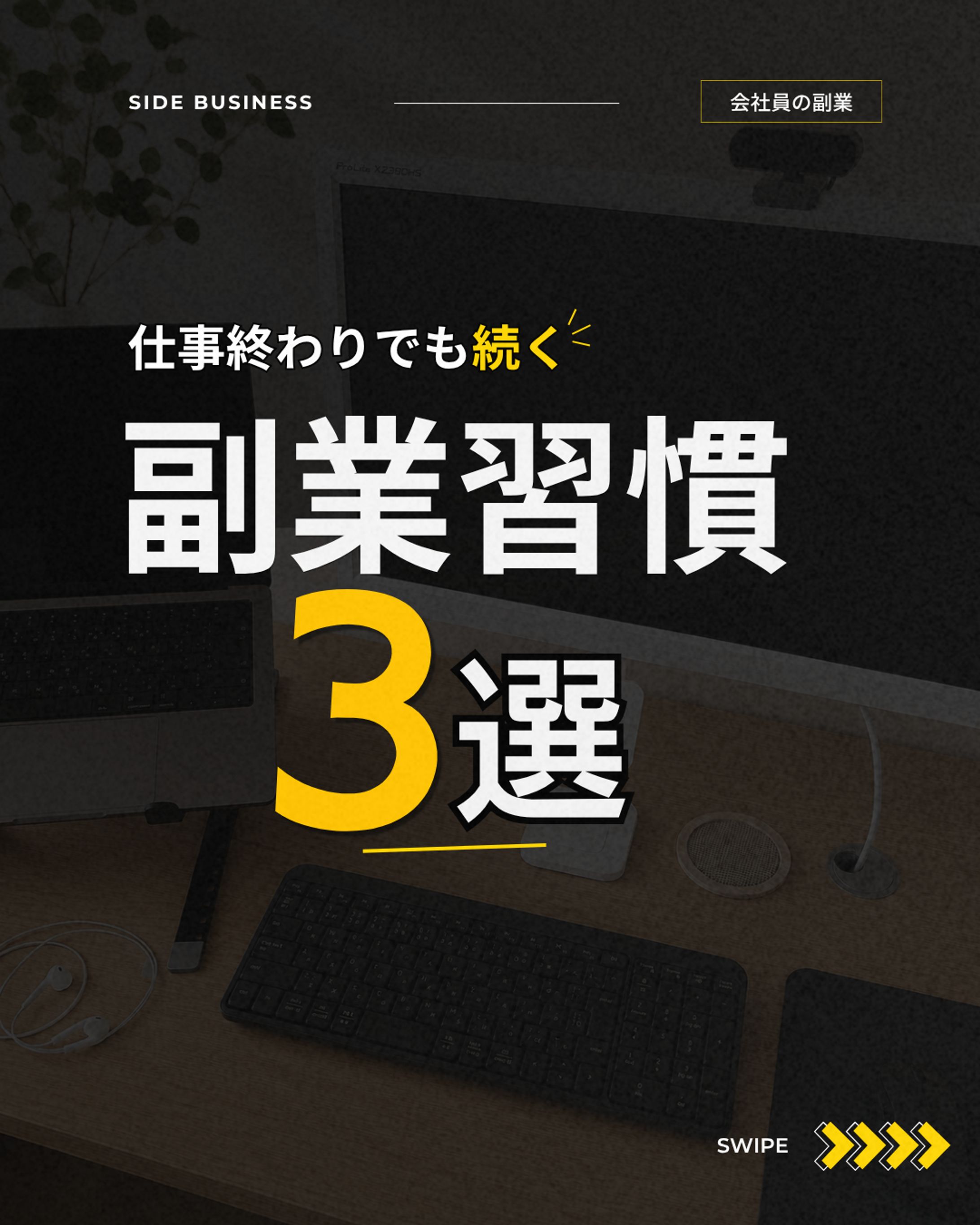 副業習慣３選-1