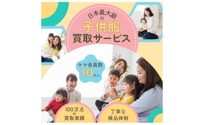 子供服買取サービスバナー広告