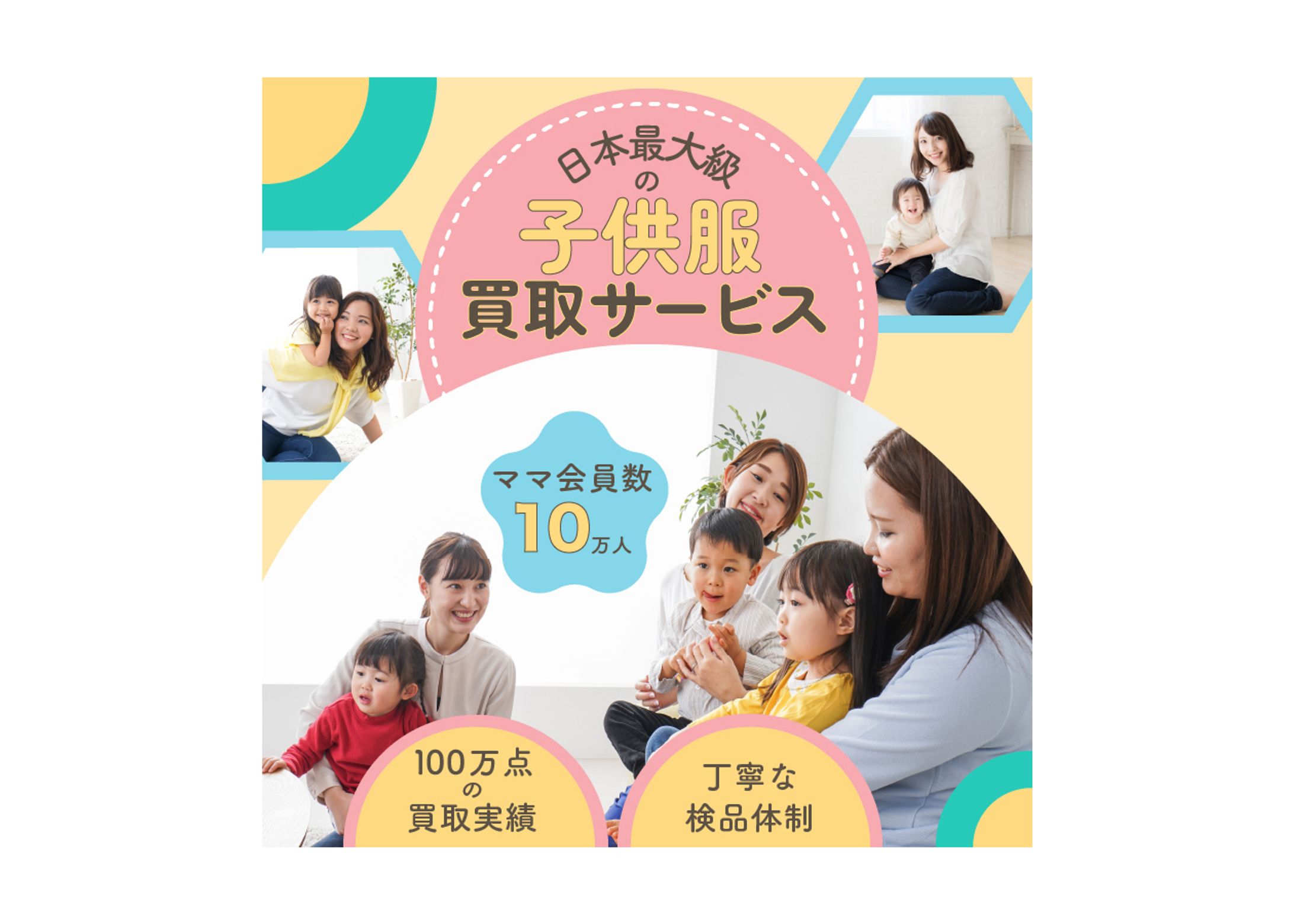 子供服買取サービスバナー広告-1