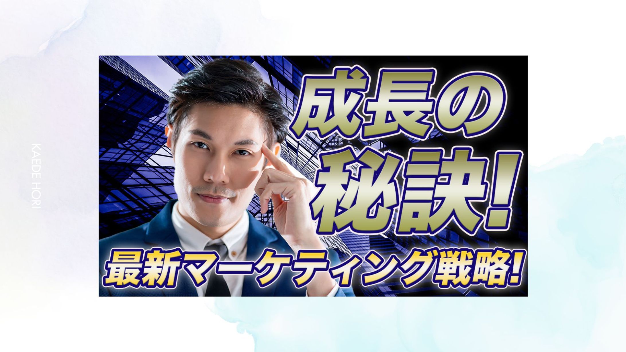 ビジネス成長戦略専門YouTube　サムネイル-1