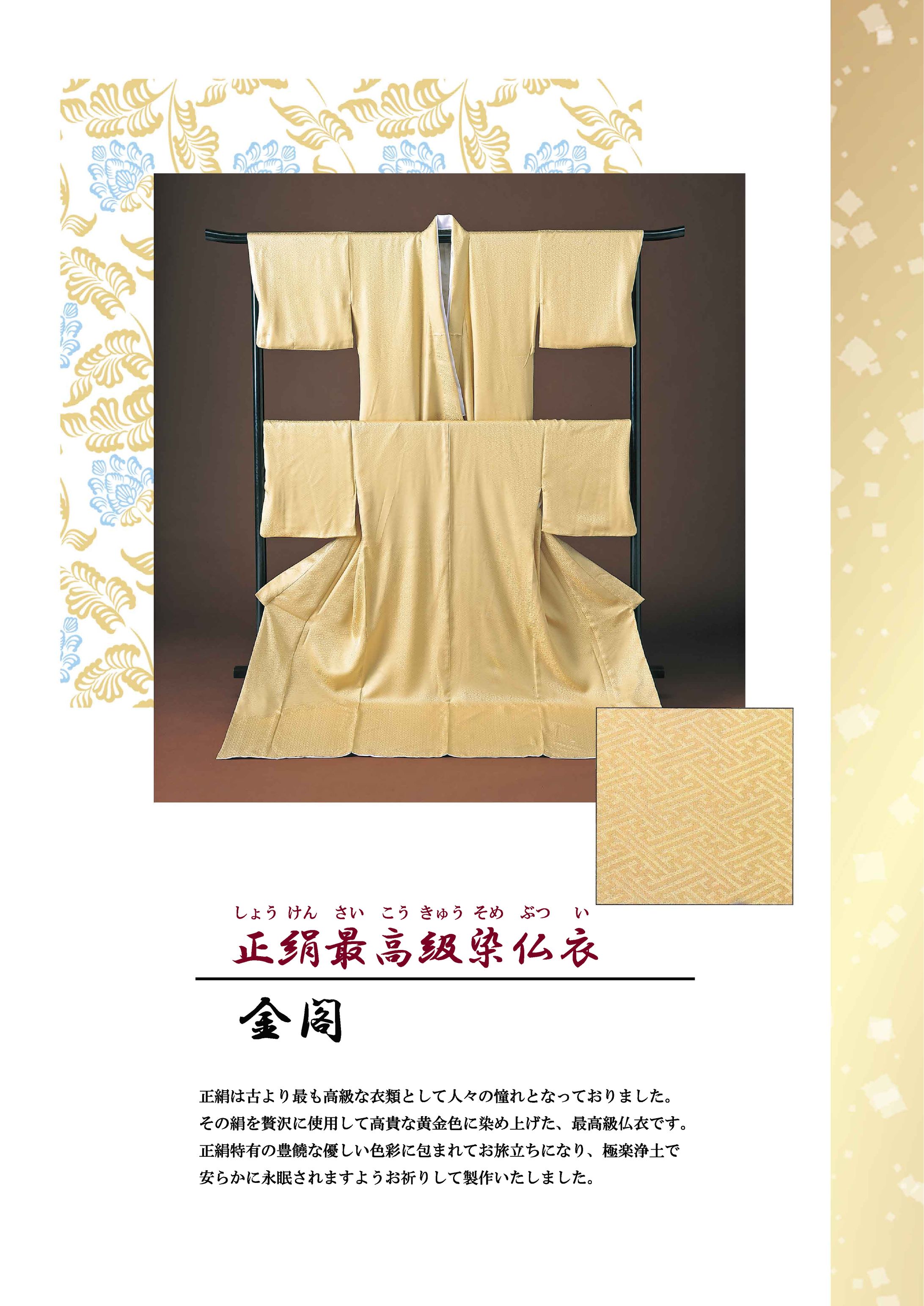 京都法繊㈱様　仏衣「金閣」チラシ-1