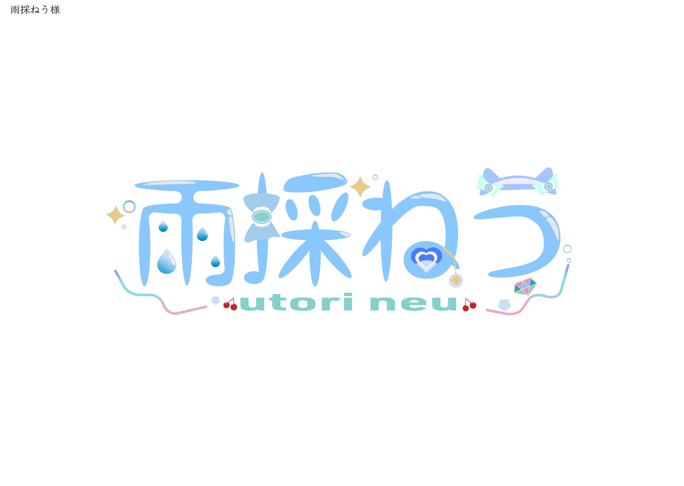 雨採ねう様のお名前ロゴを制作させていただきました-1