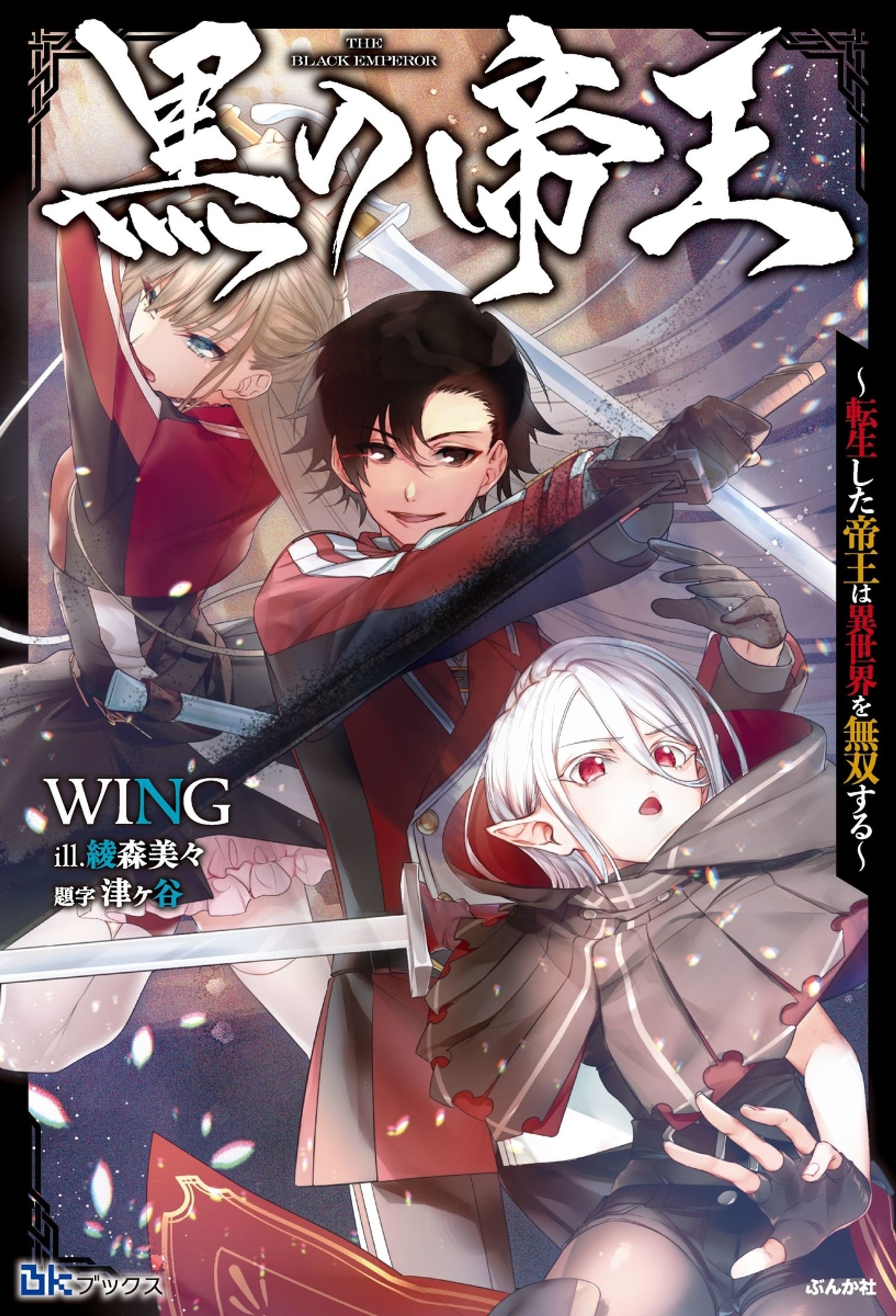 書籍『黒の帝王～転生した帝王は異世界を無双する～』イラスト制作-1