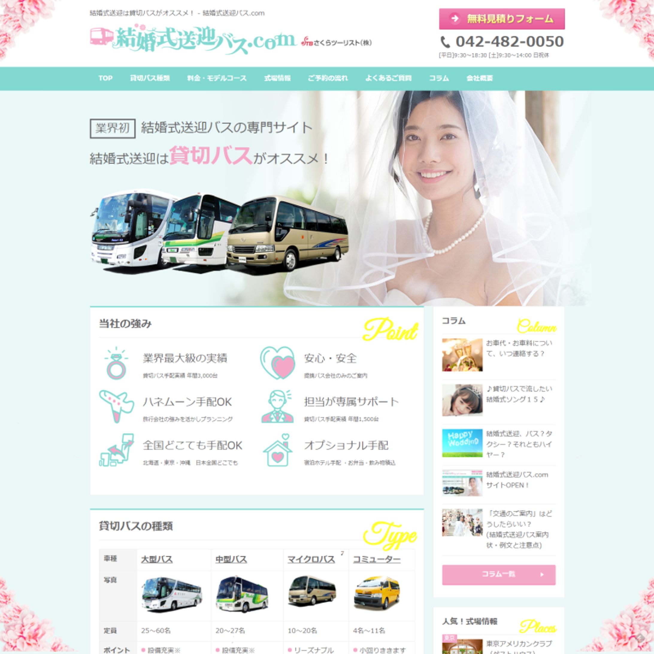 結婚式バスWEBサイト-1
