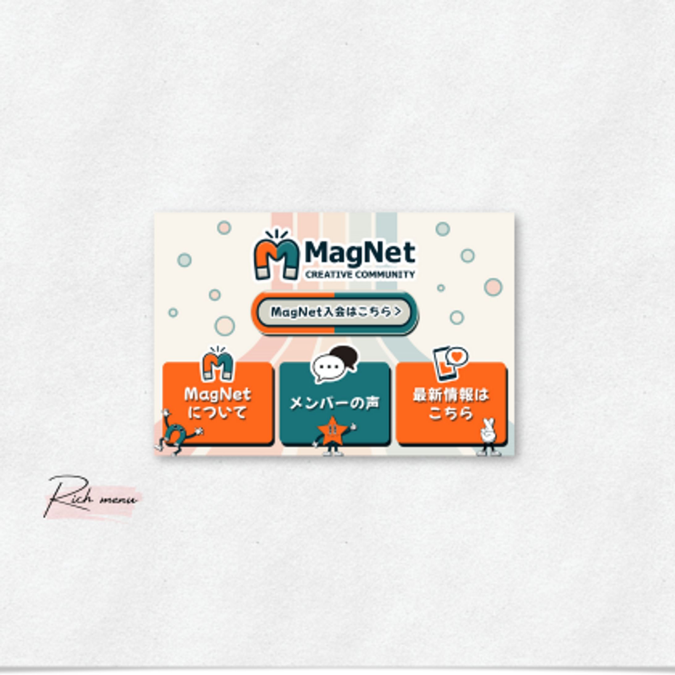 【コンペ参加作品】MagNetコミュニティ様　リッチメニュー-1