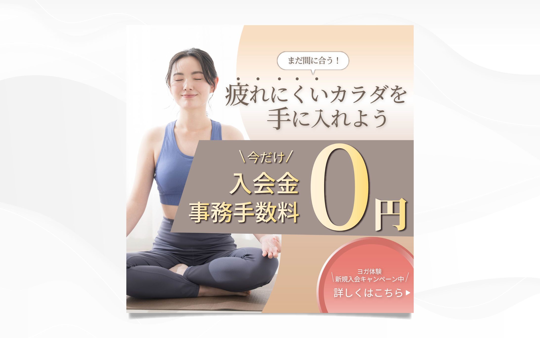バナー│ヨガ体験新規入会キャンペーン-1