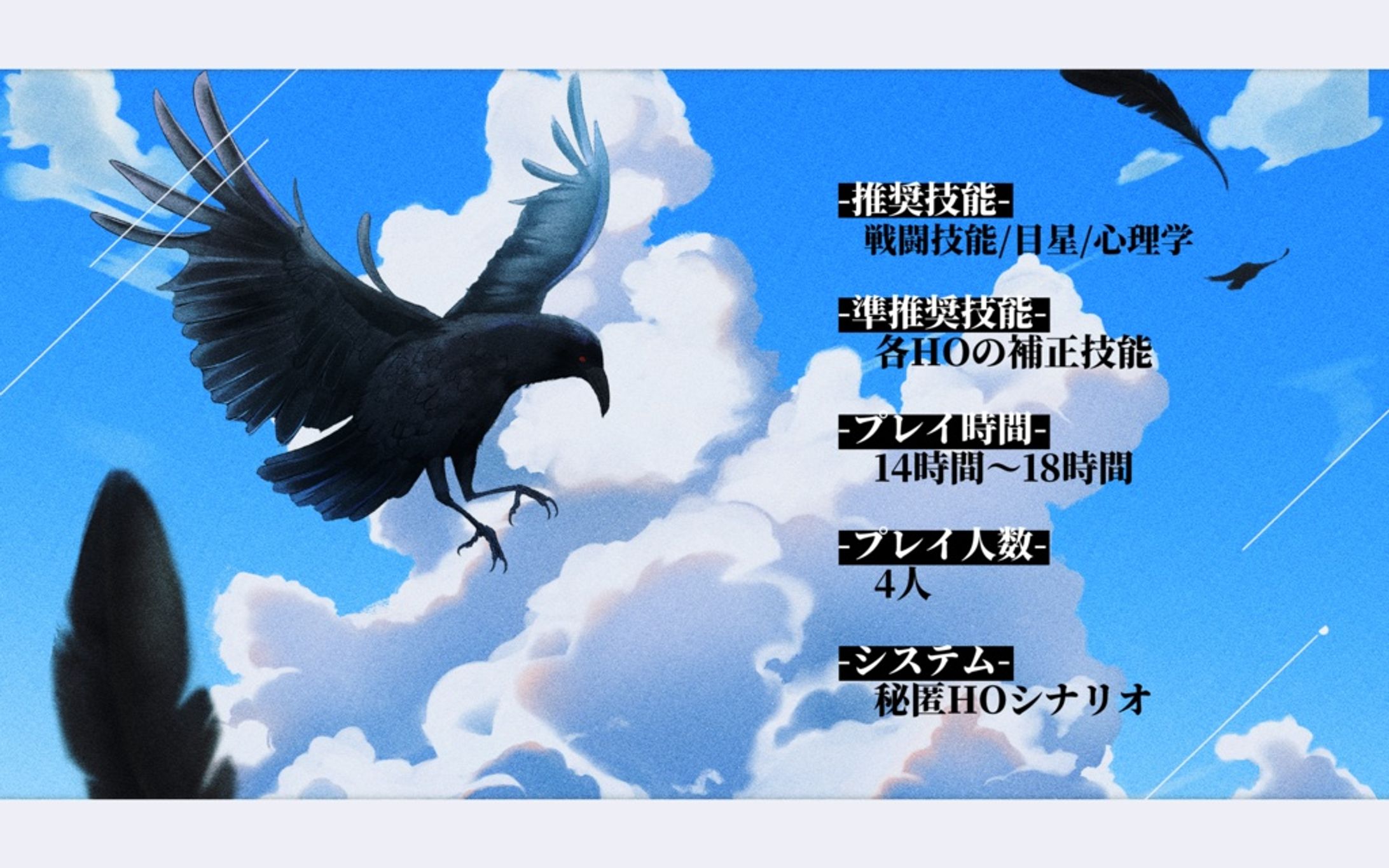 TRPGトレーラー｢烏が群れては、極彩色｣-1