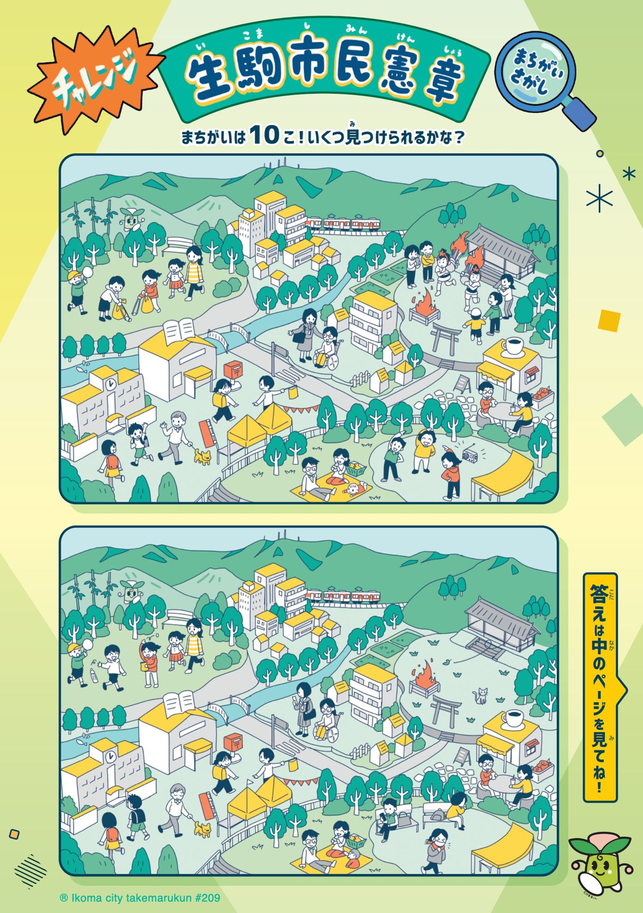 【生駒市】市民憲章イラスト（まちがい探し）-1