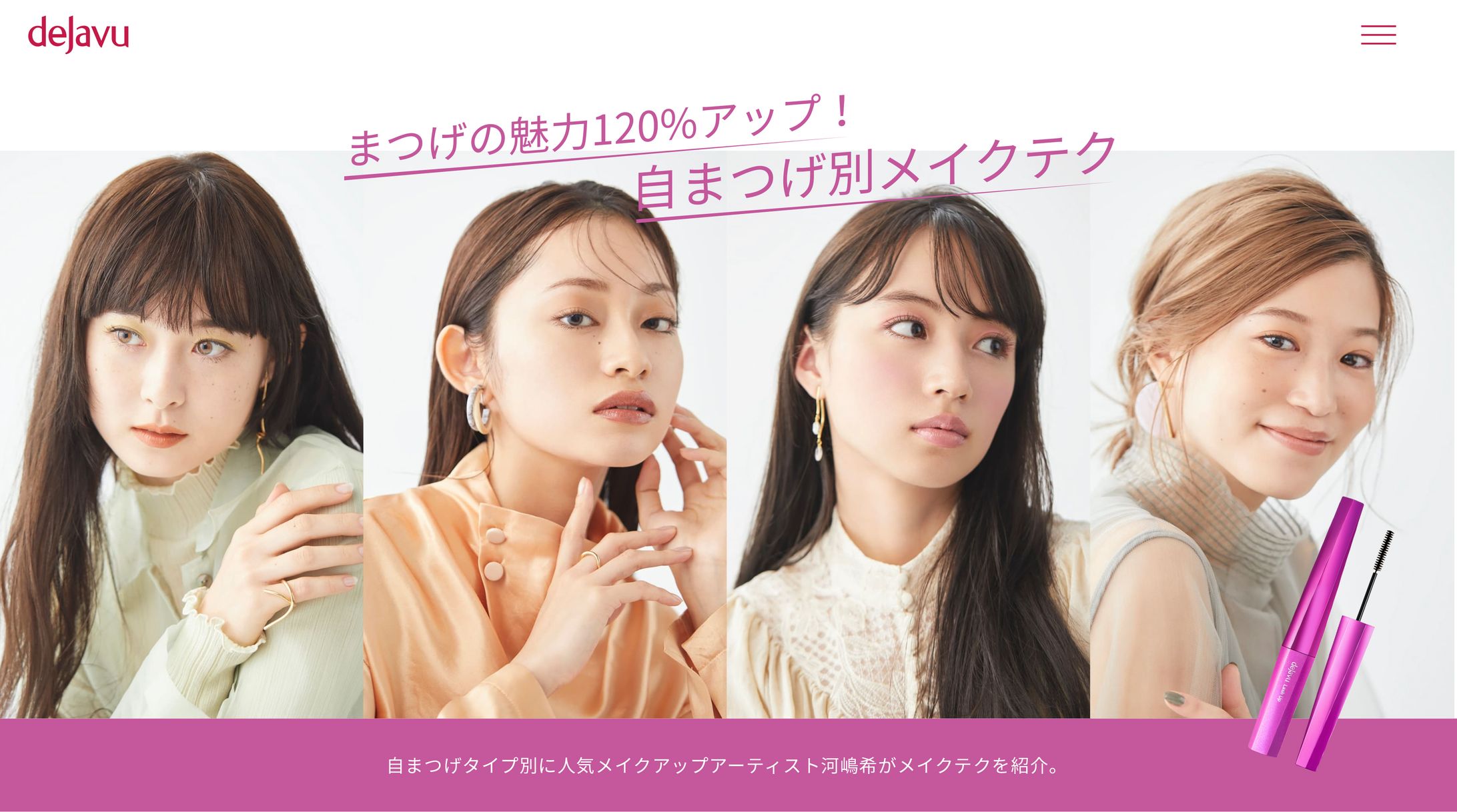 デジャヴュ 「塗るつけまつげ」自まつげ際立てタイプで作るまつげ別メイク 1-1