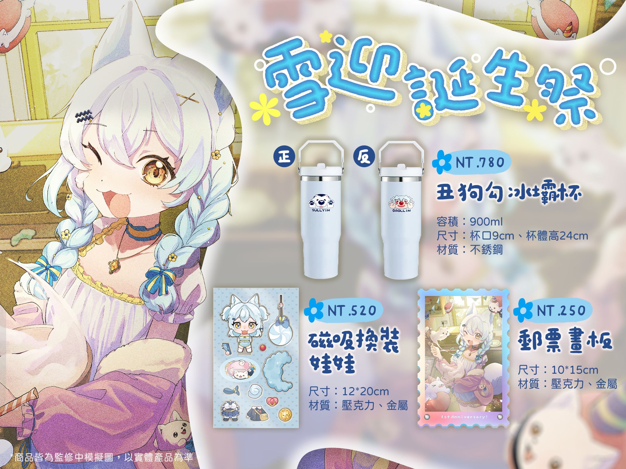 周邊商品DM | 雪迎-2025年誕生祭-1